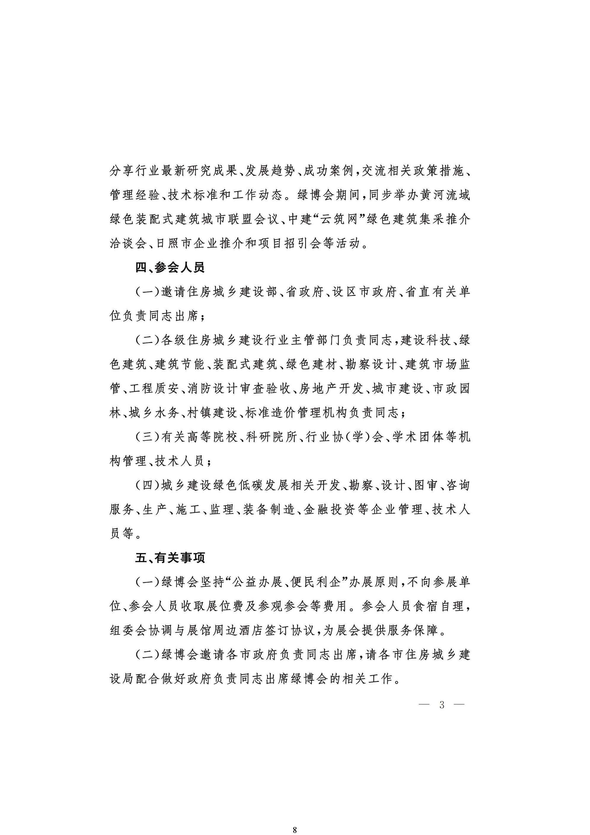 ☆关于组织召开黄河流域新型建筑工业化高质量发展大会议程暨联盟与专委会年会会议的通知(1)_页面_8.jpg
