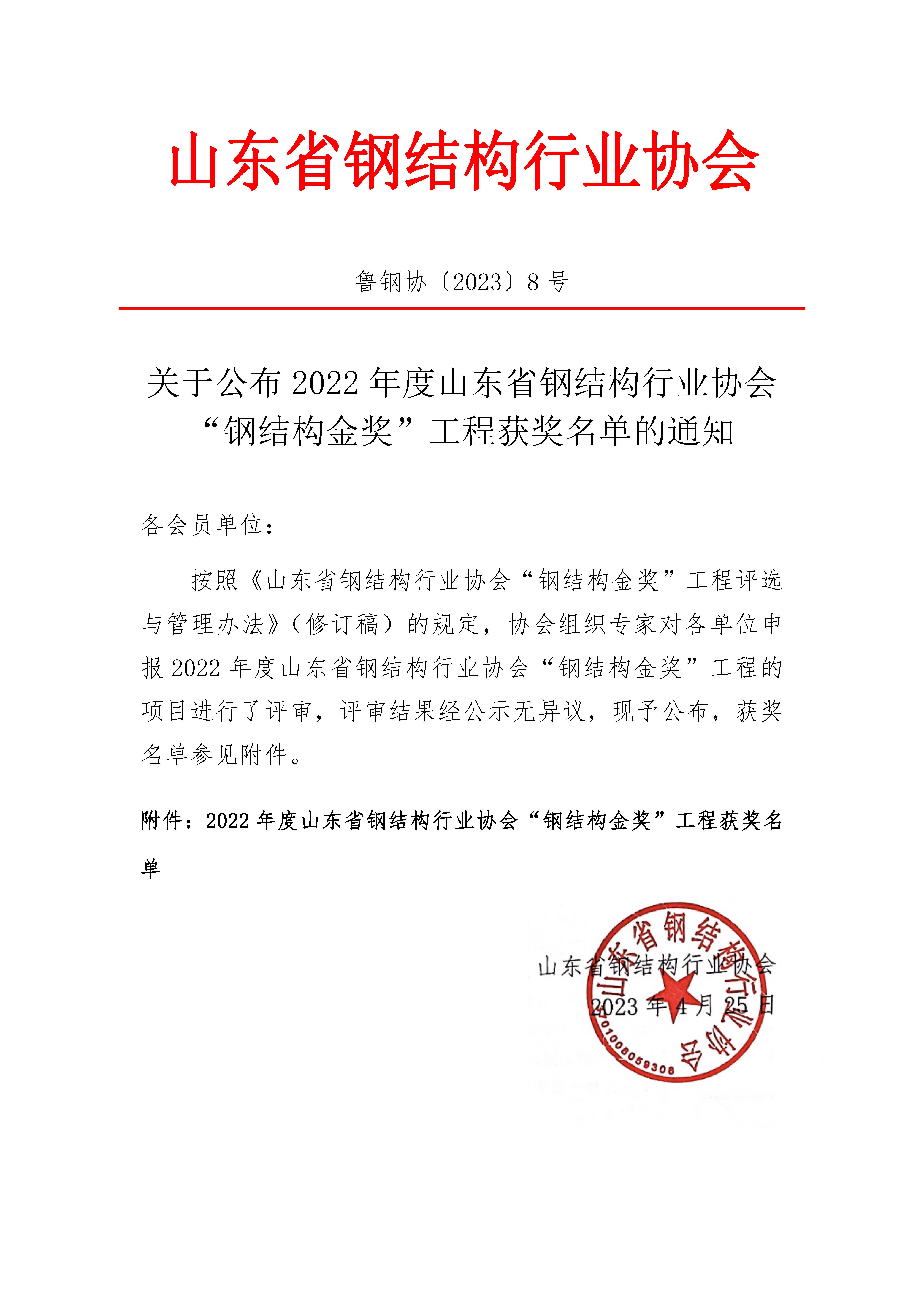 关于公布2022年度山东省钢结构行业协会“钢结构金奖”工程获奖名单的通知_页面_1.jpg