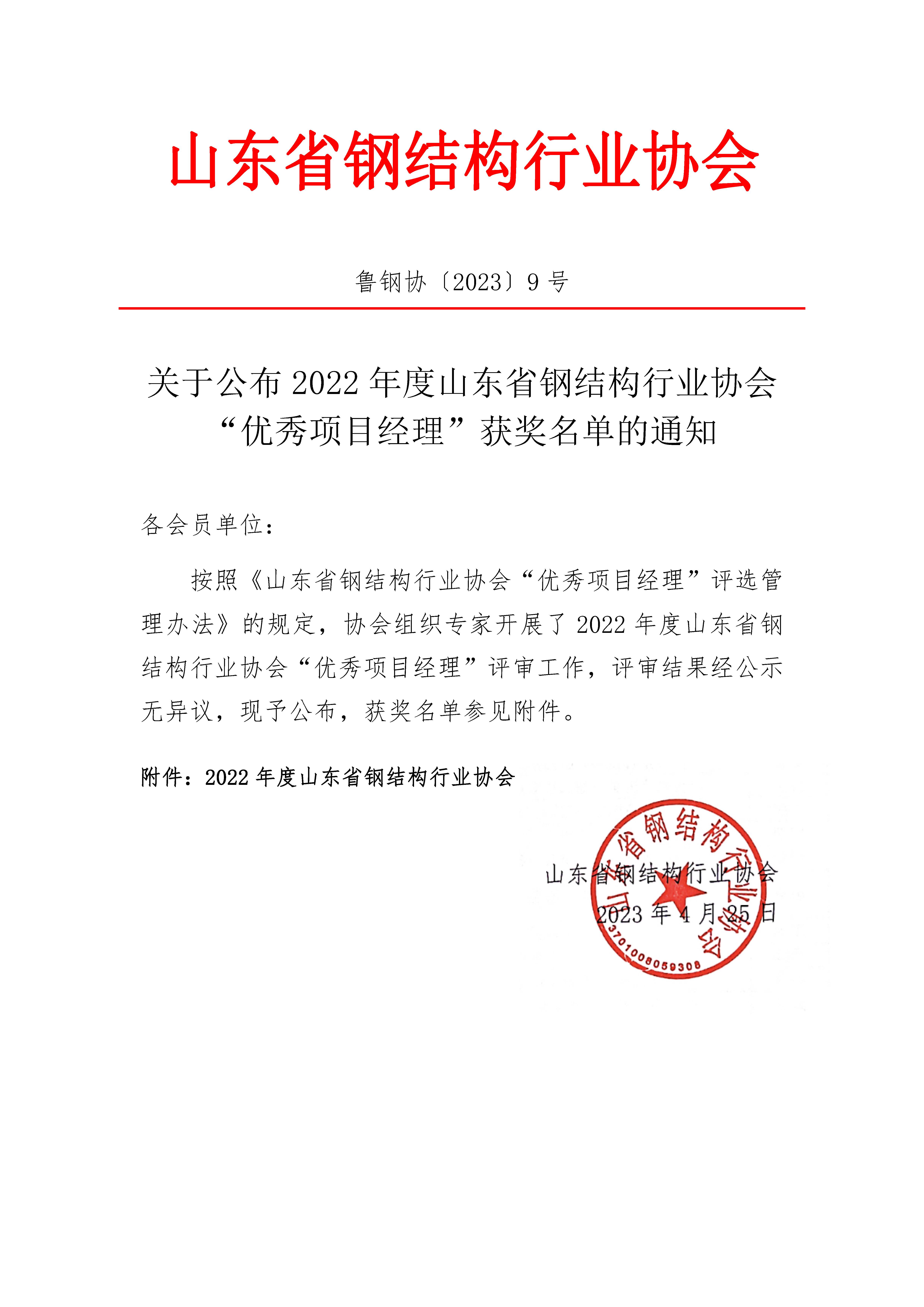 关于公布2022年度山东省钢结构行业协会“优秀项目经理”获奖名单的通知_页面_1.jpg