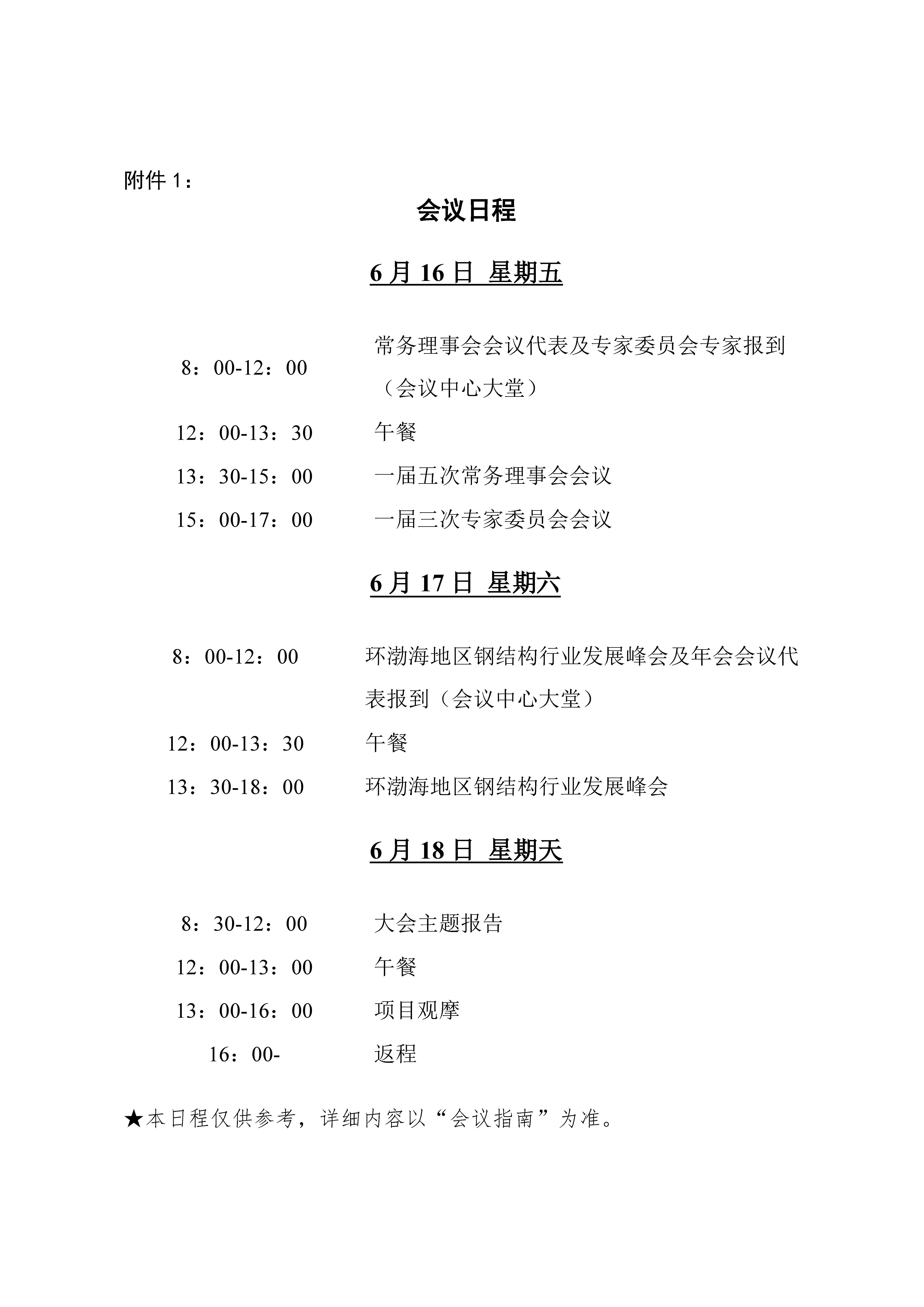 关于召开环渤海地区钢结构行业发展峰会暨山东省钢结构行业协会年会的通知（1号通知）_页面_6.jpg