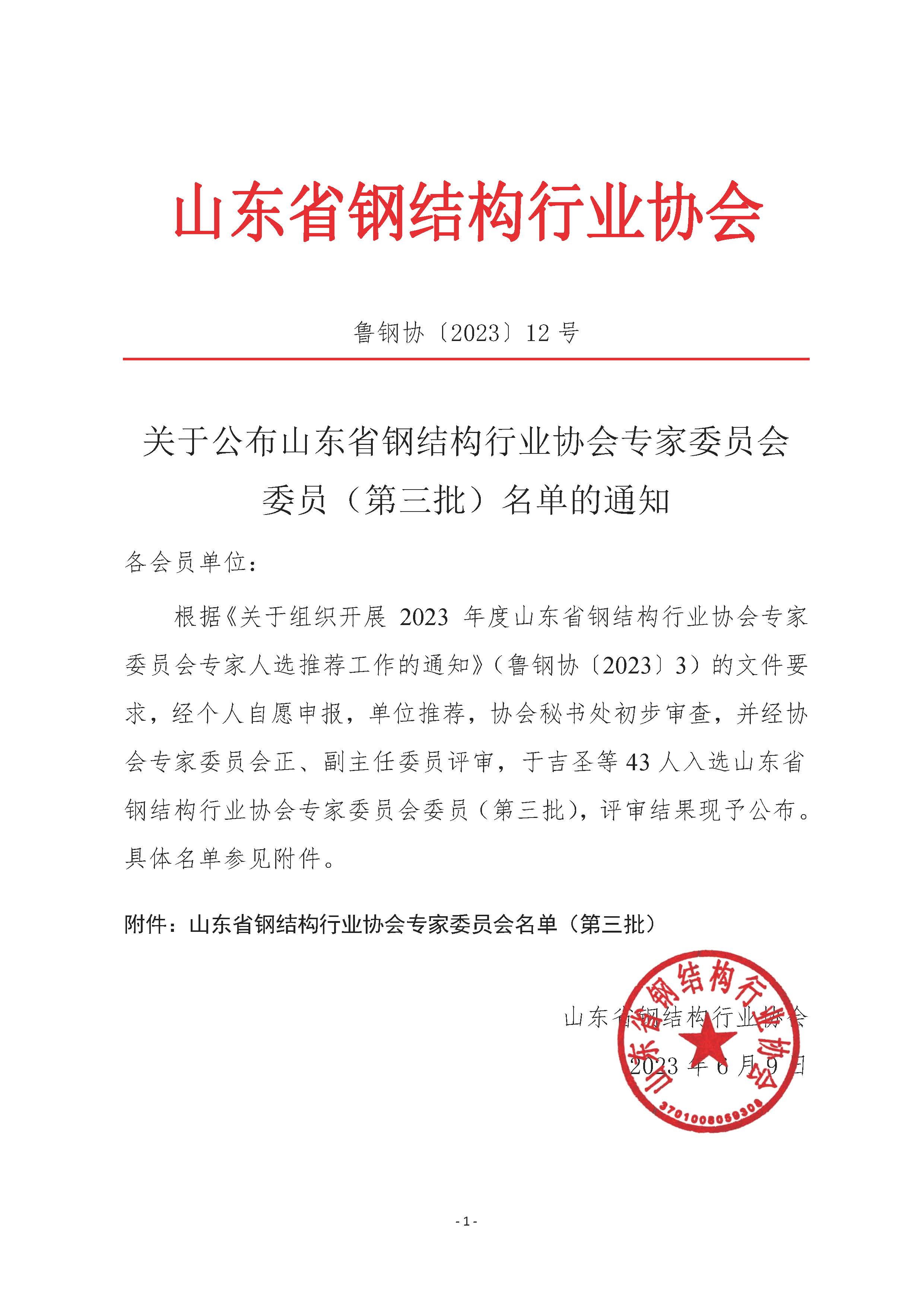 12-关于公布山东省钢结构行业协会专家委员会（第三批）委员名单的通知_页面_1.jpg