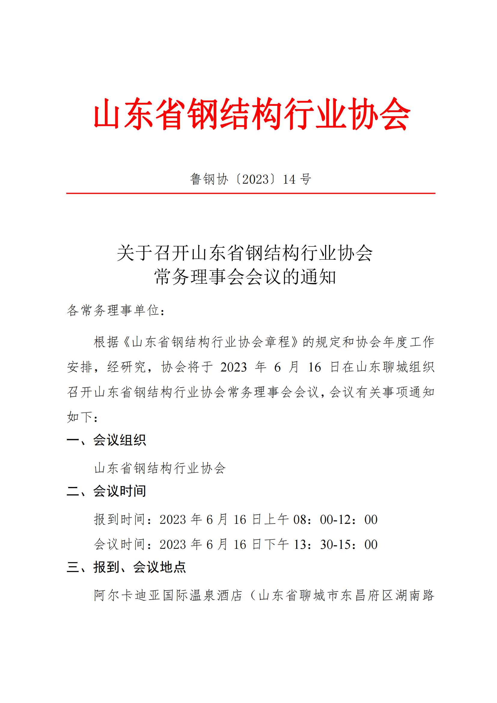14—关于召开山东省钢结构行业协会常务理事会会议的通知_00.png