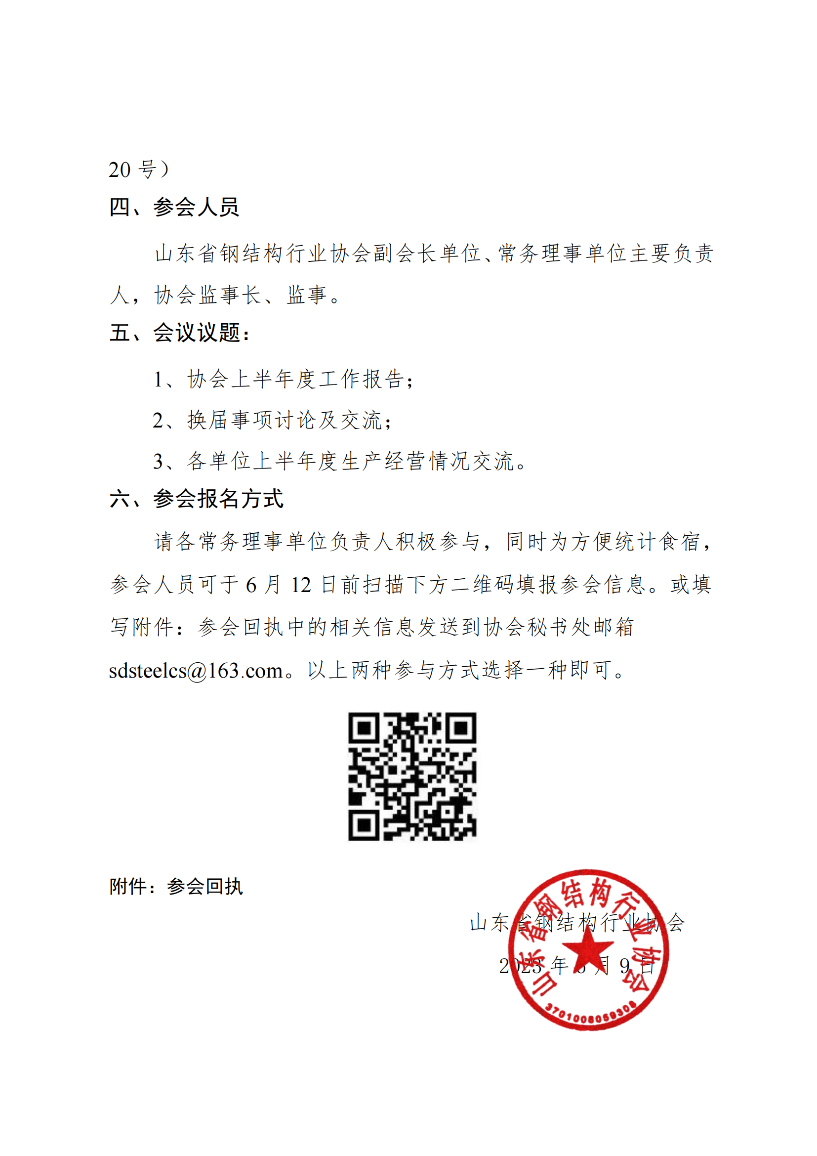 14—关于召开山东省钢结构行业协会常务理事会会议的通知_01.png