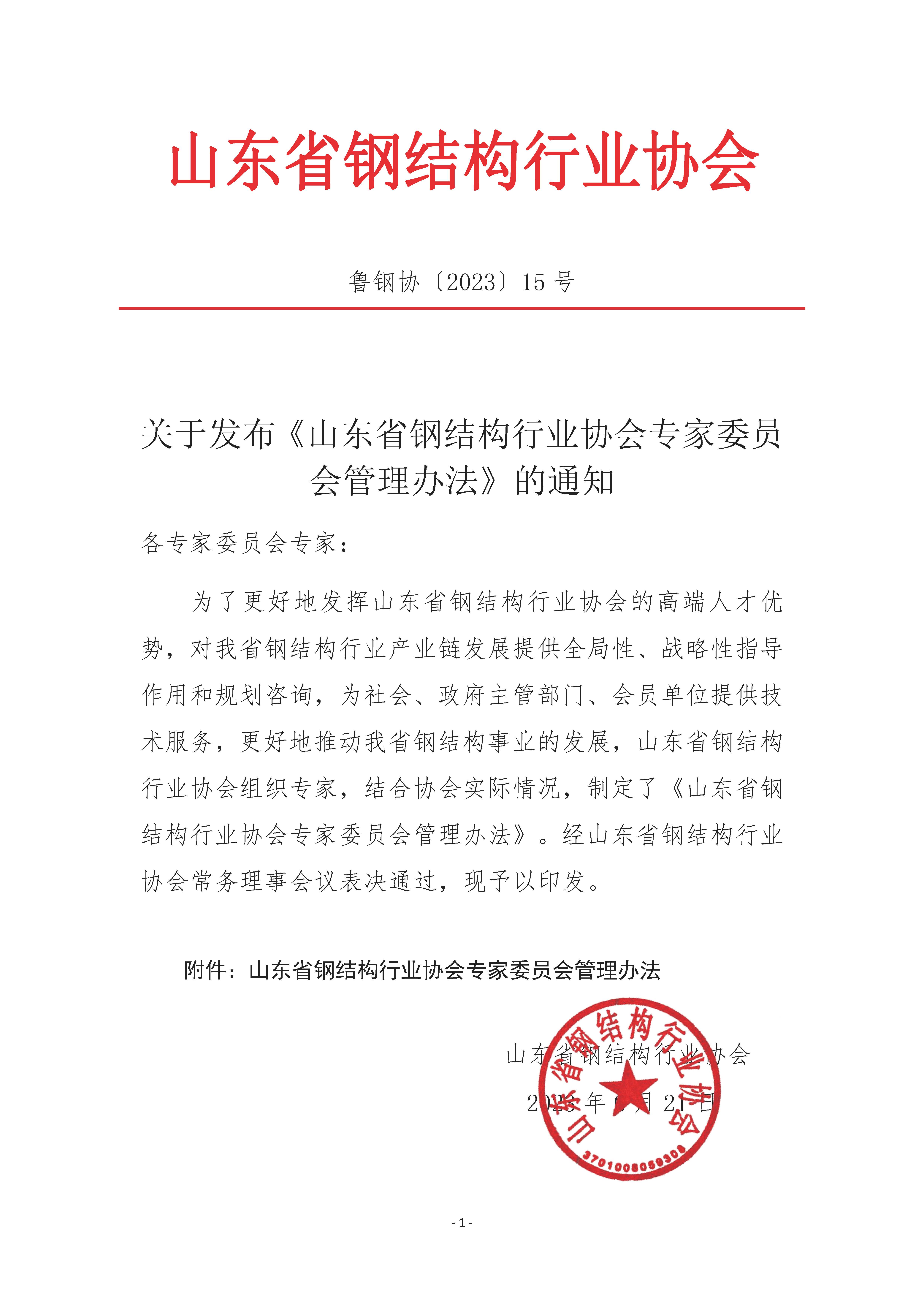 15-关于发布《山东省钢结构行业协会专家委员会管理办法》的通知_页面_1.jpg