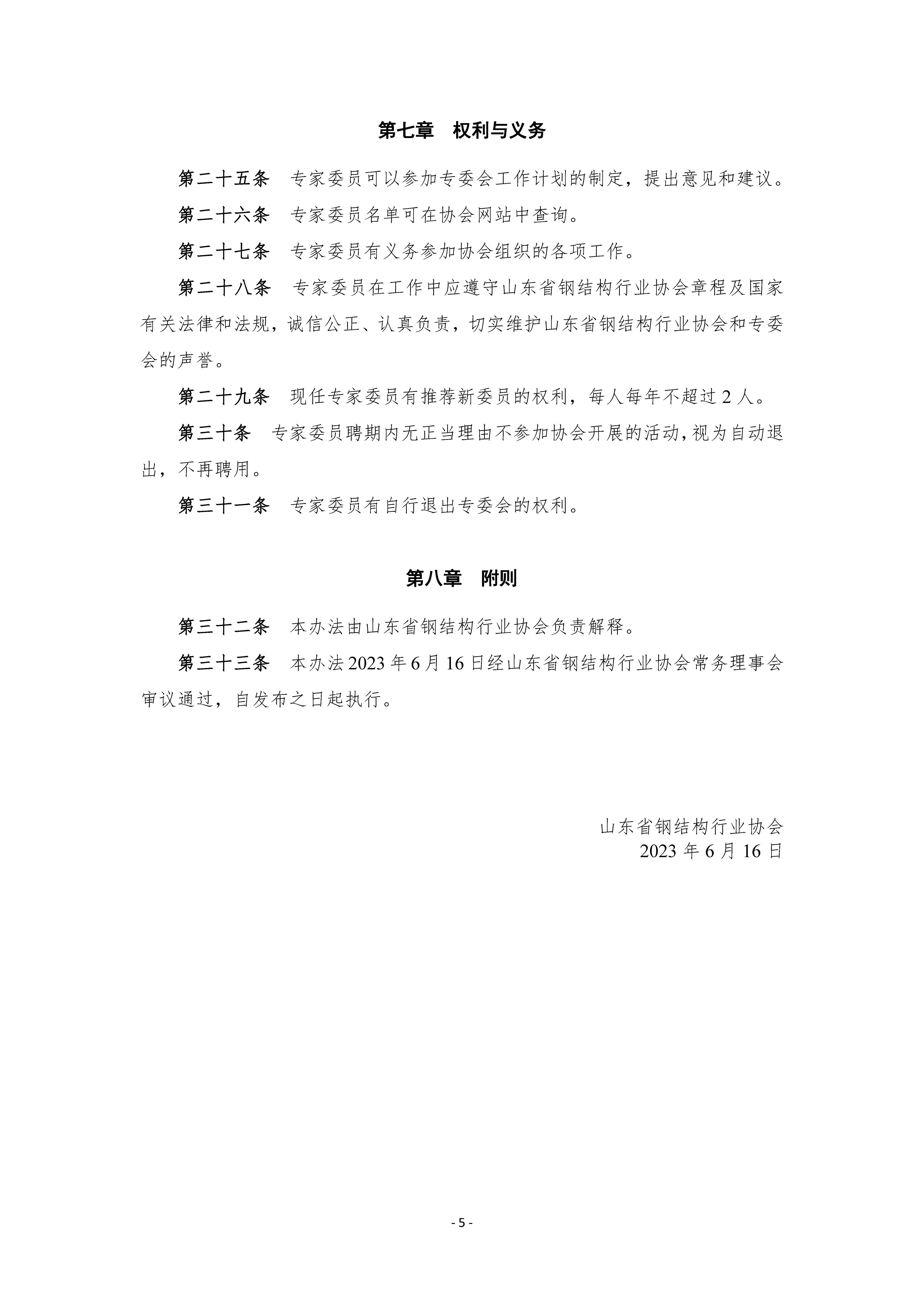 15-关于发布《山东省钢结构行业协会专家委员会管理办法》的通知_页面_5.jpg