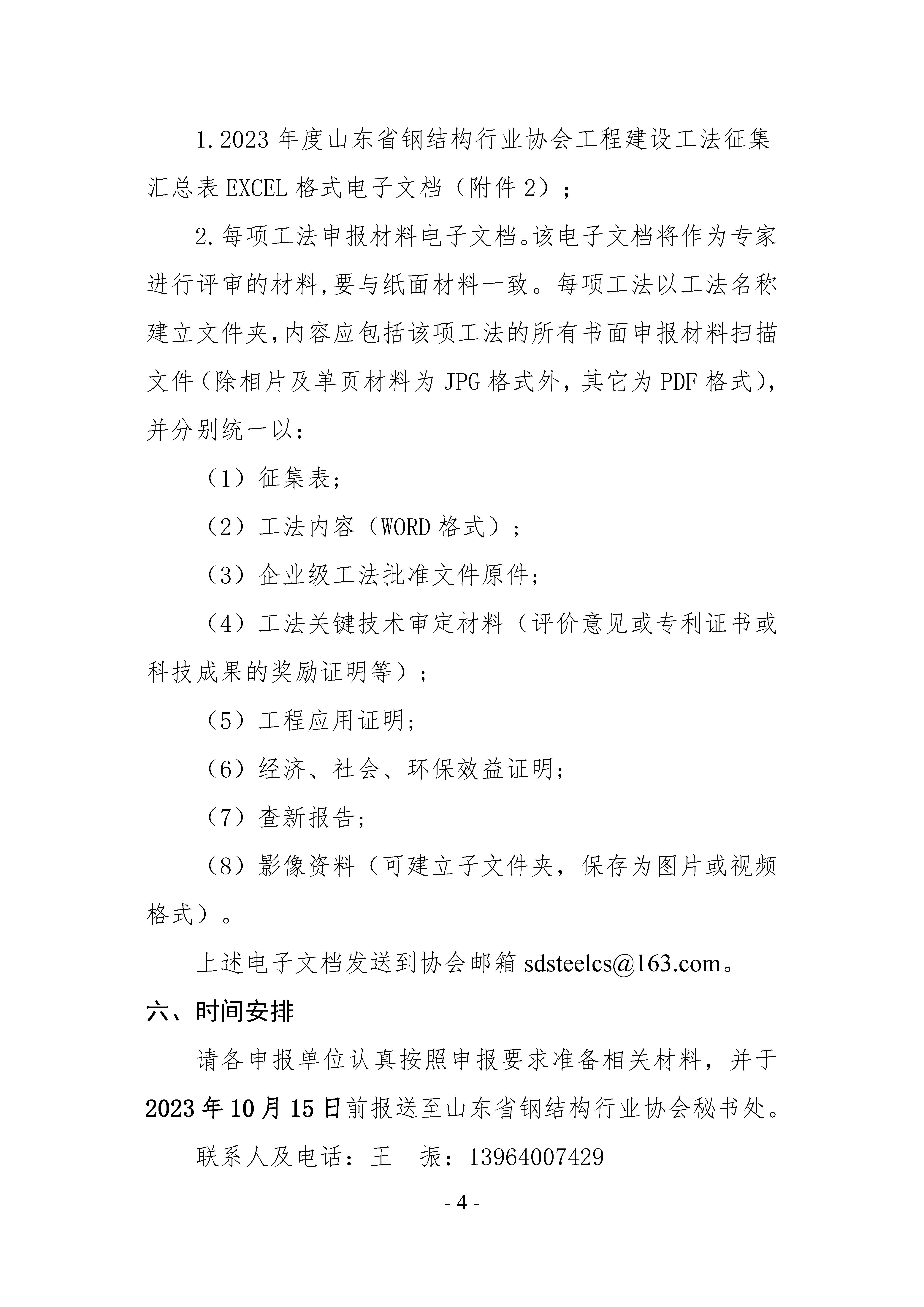 20 关于开展2023年度山东省钢结构行业协会工程建设优秀工法征集活动的通知_页面_4.jpg