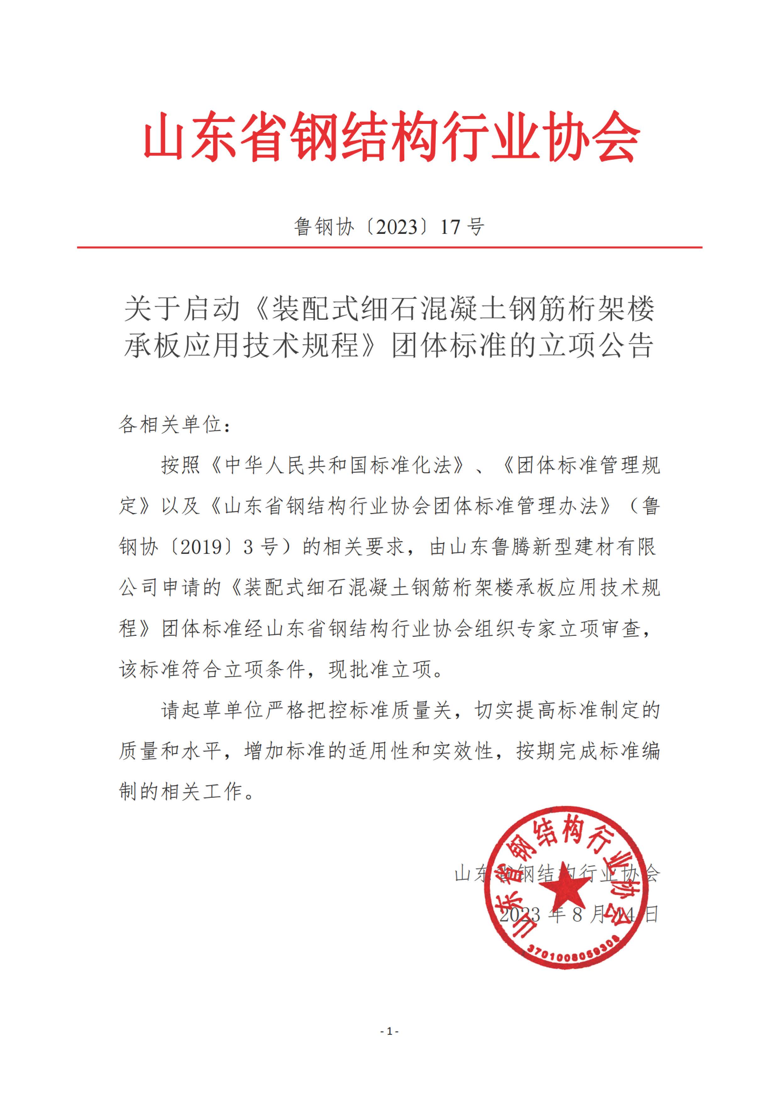 17—关于启动《装配式细石混凝土钢筋桁架楼承板应用技术规程》团体标准的公告.jpg