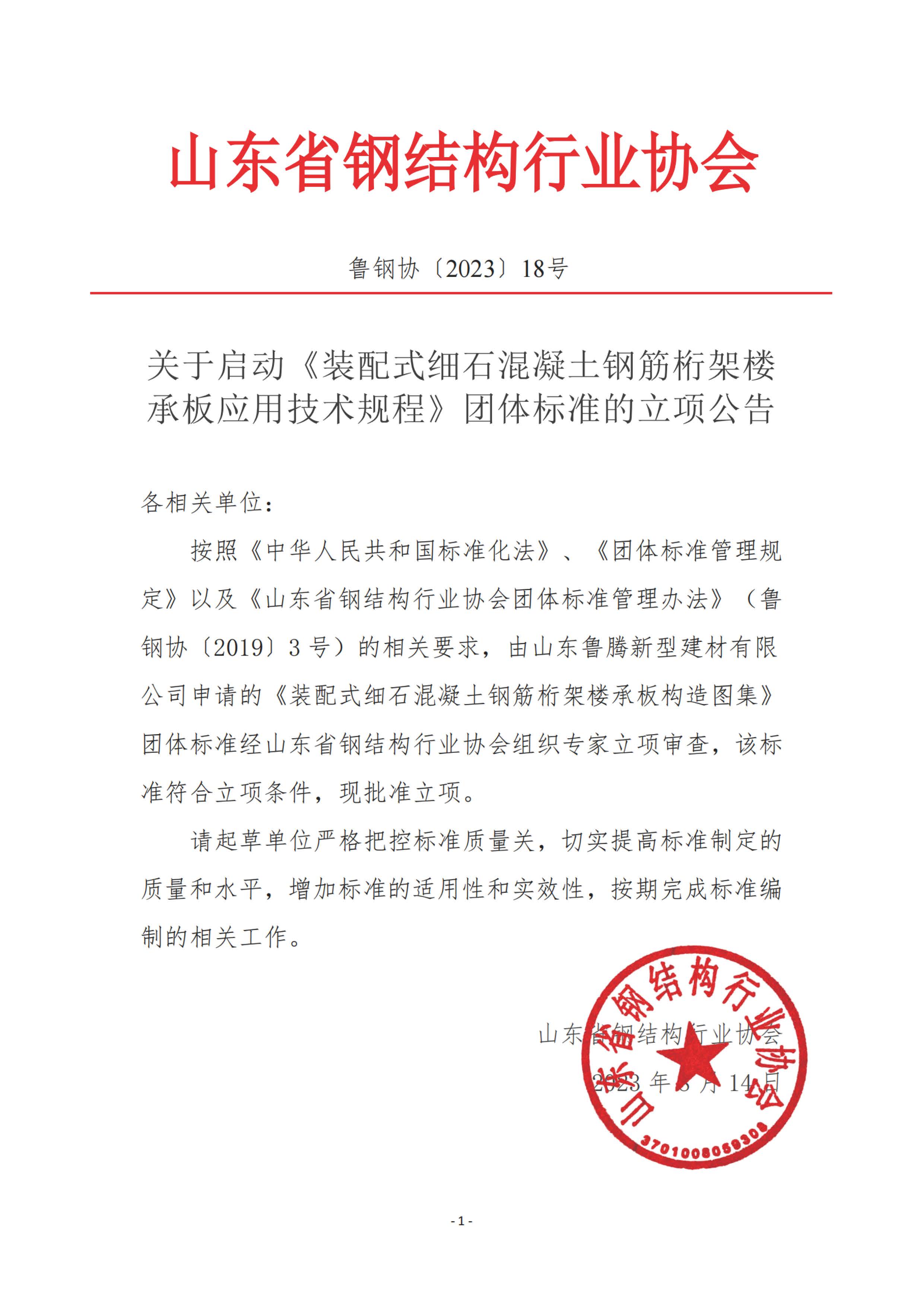 18—关于启动《装配式细石混凝土钢筋桁架楼承板构造图集》团体标准的公告.jpg