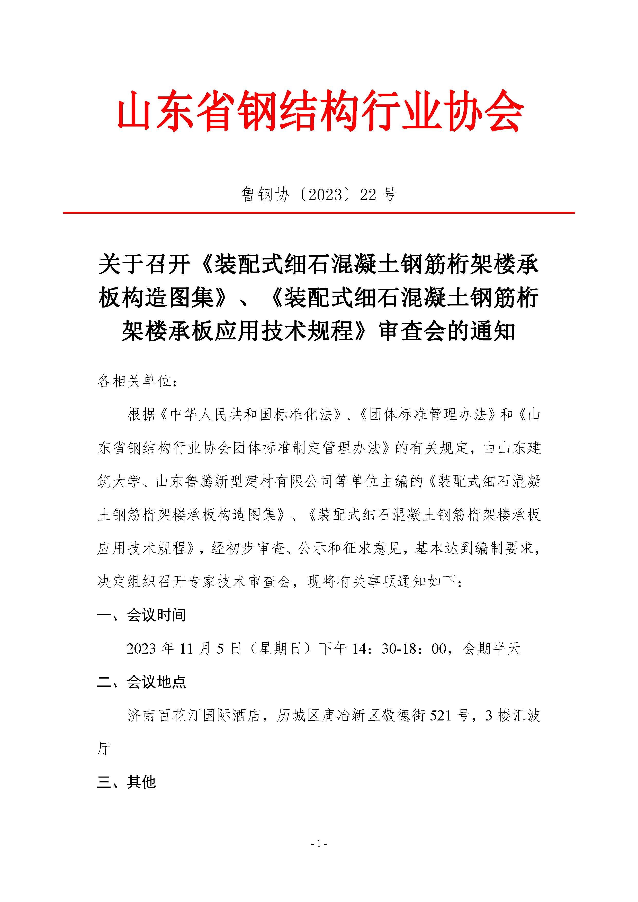 关于召开《装配式细石混凝土钢筋桁架楼承板构造图集》、《装配式细石混凝土钢筋桁架楼承板应用技术规程》审查会的通知_页面_1.jpg