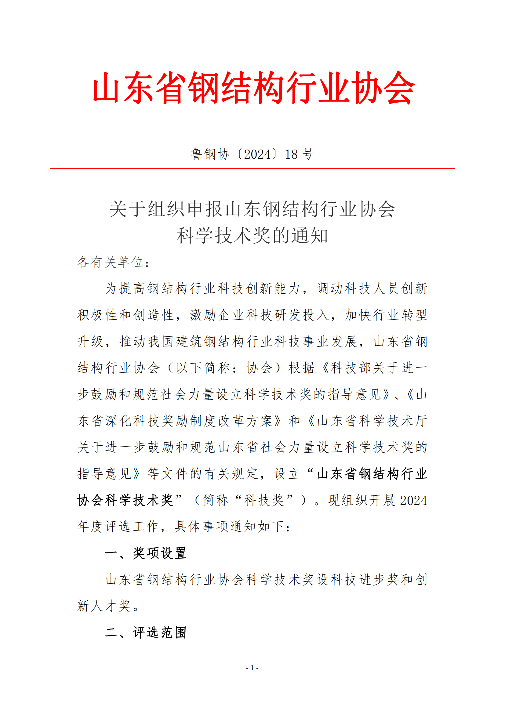 关于组织申报山东省钢结构行业协会科学技术奖的通知_00.png
