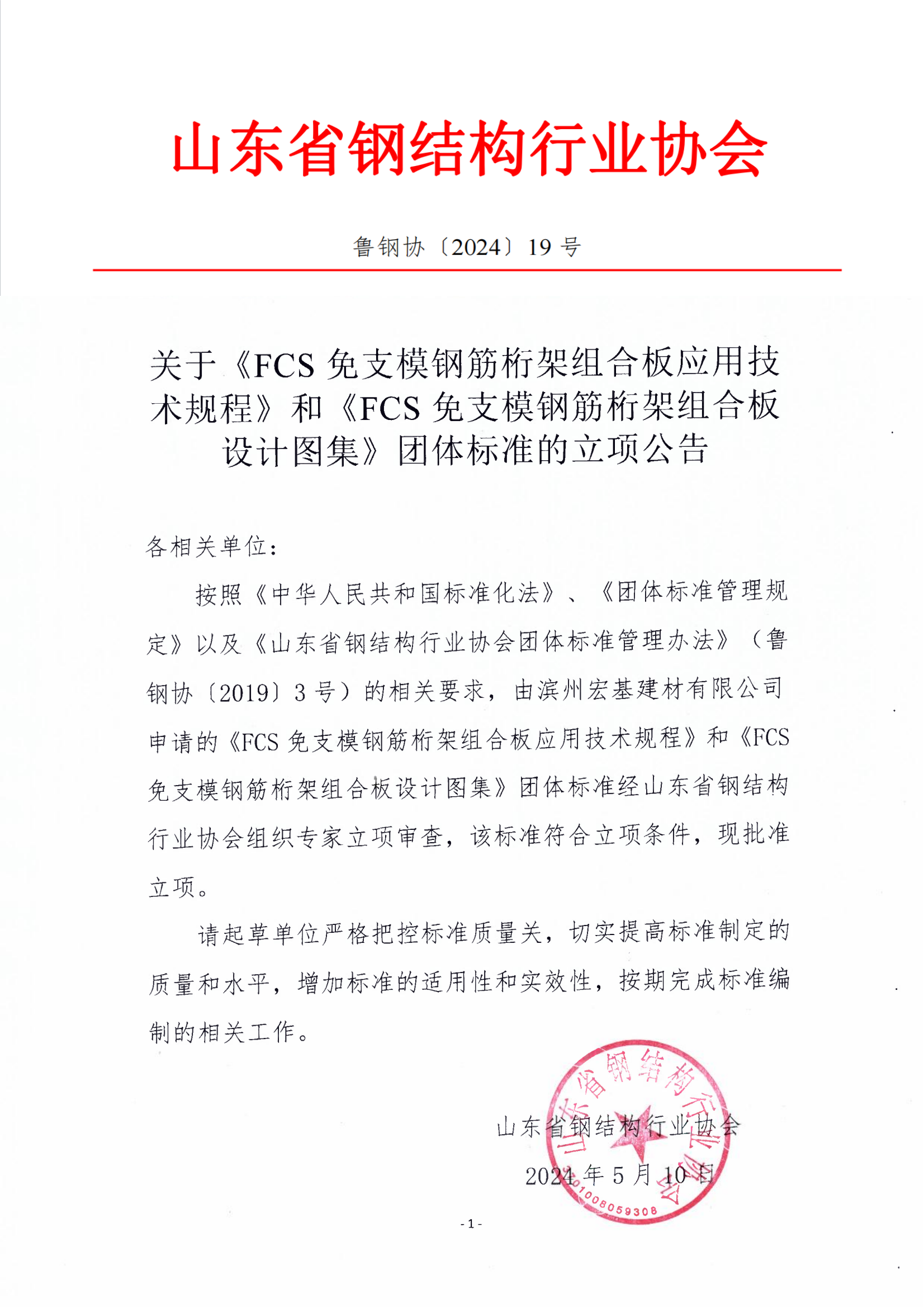关于《FCS免支模钢筋桁架组合板应用技术规程》和《FCS免支模钢筋桁架组合板设计图集》团体标准的立项公告_00.png