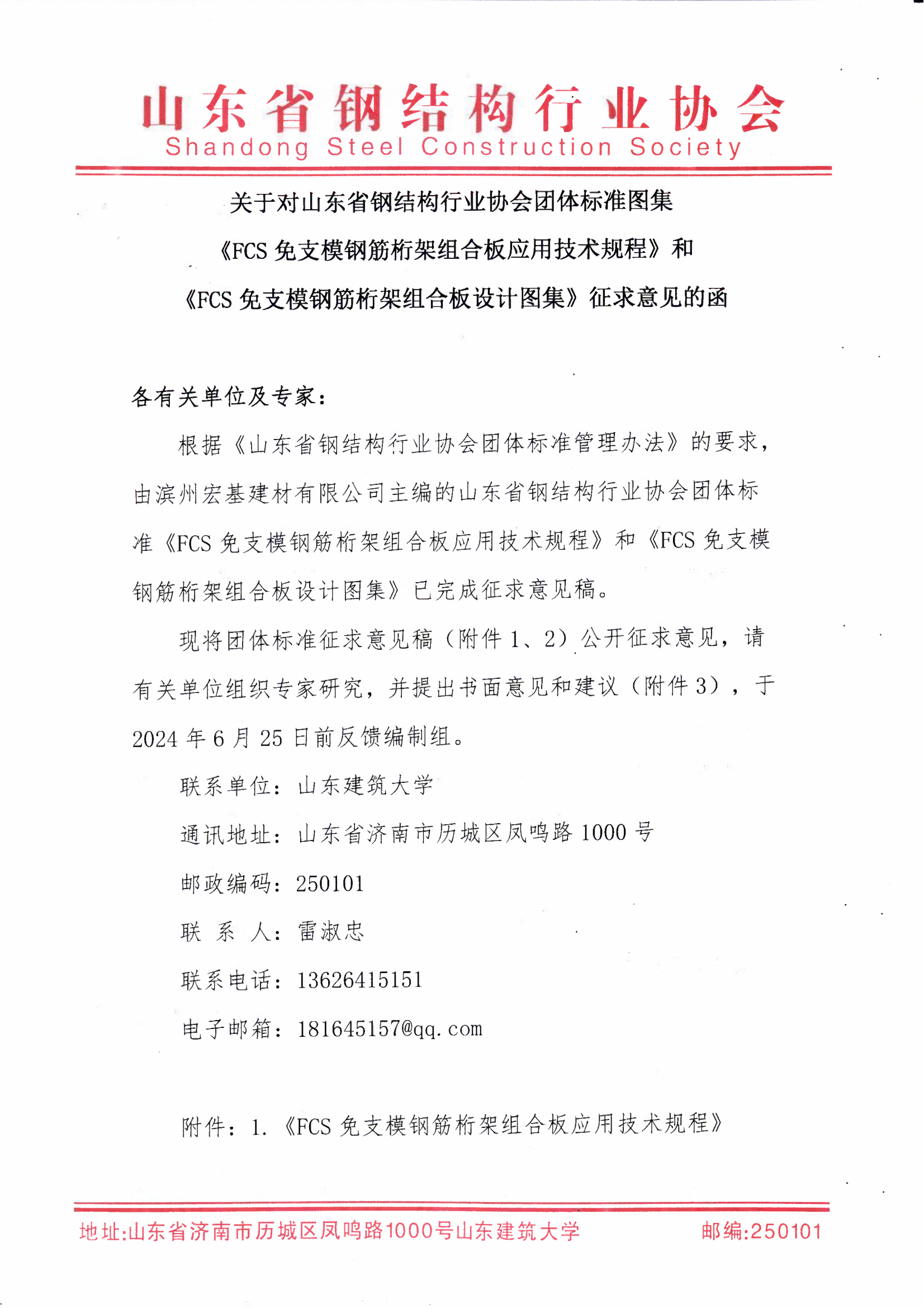 关于对山东省钢结构行业协会团体标准图集《FCS免支模钢筋桁架组合板应用技术规程》和《FCS免支模钢筋桁架组合板设计图集》征求意见的函_00.png
