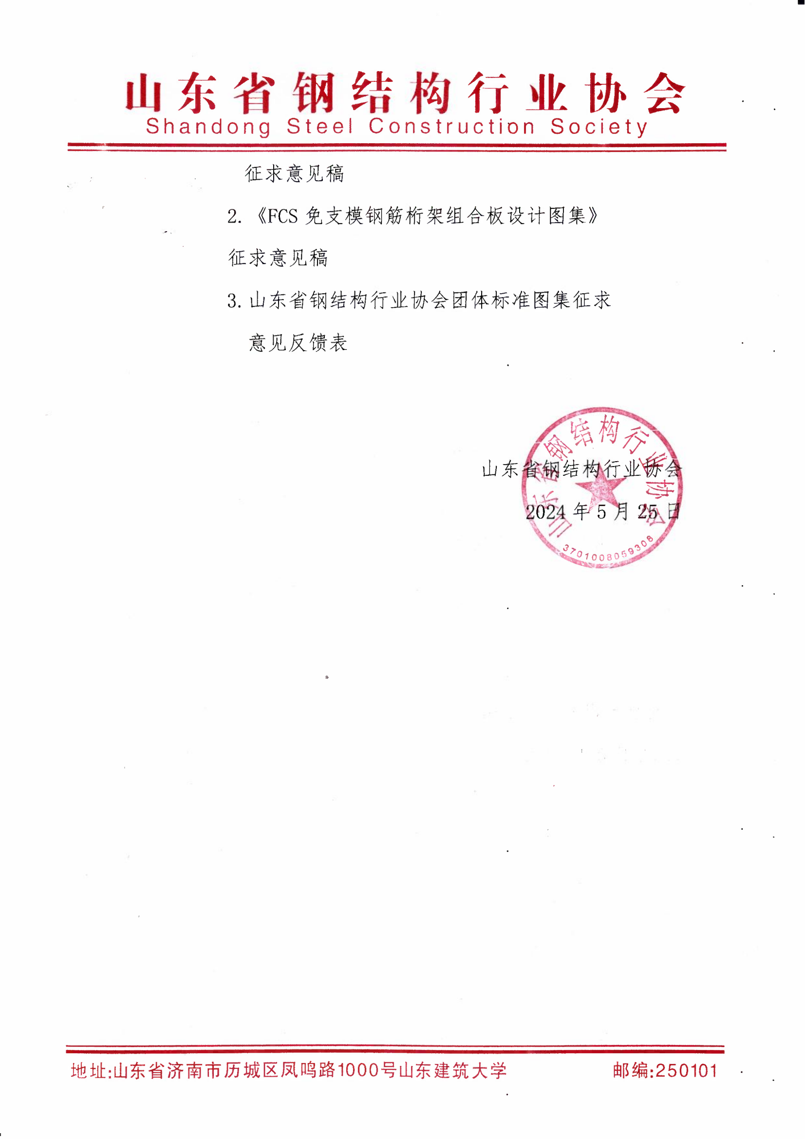 关于对山东省钢结构行业协会团体标准图集《FCS免支模钢筋桁架组合板应用技术规程》和《FCS免支模钢筋桁架组合板设计图集》征求意见的函_01.png