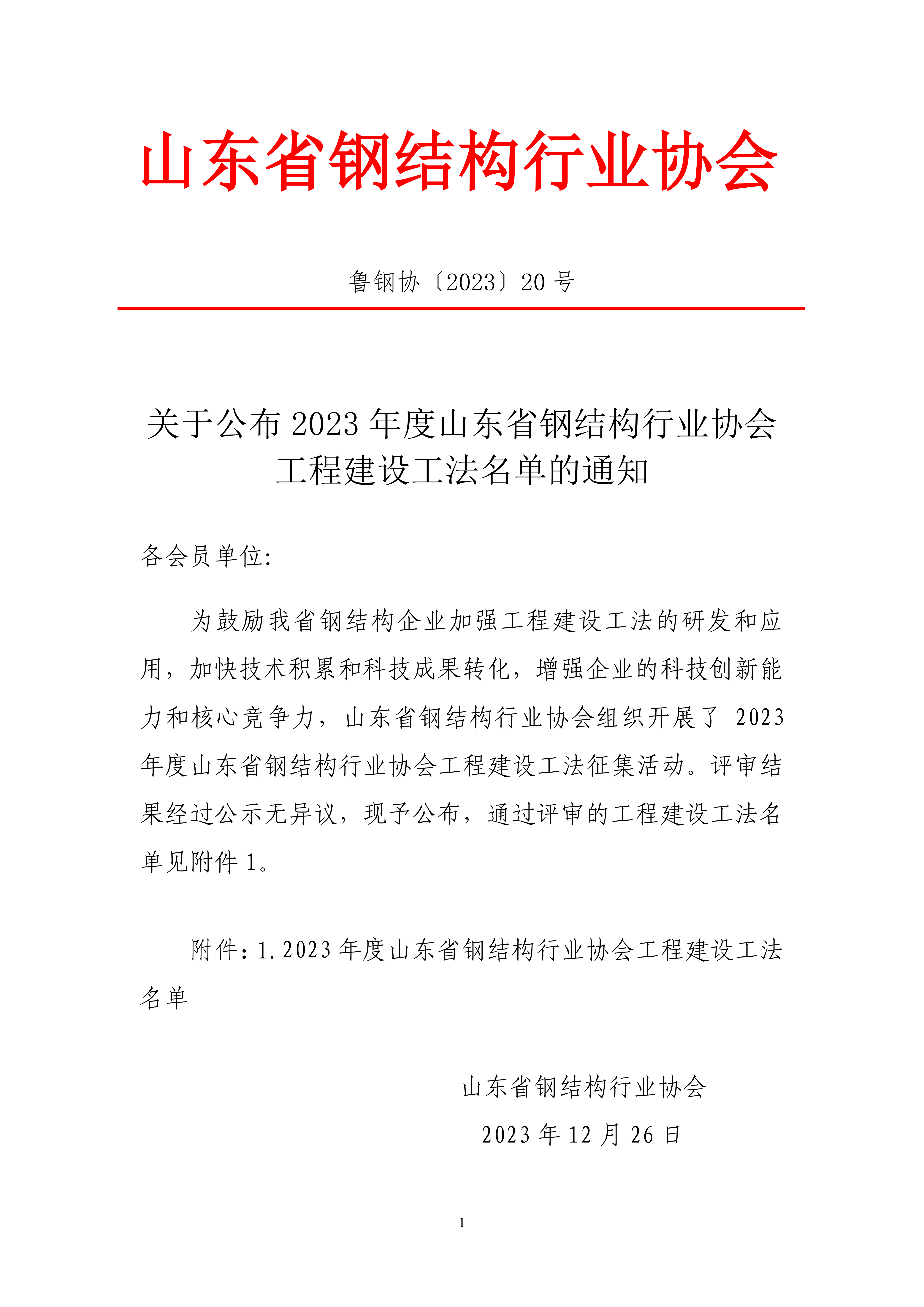 20关于公布2023年度山东省钢结构行业协会工程建设工法名单的通知 - 副本_00.png