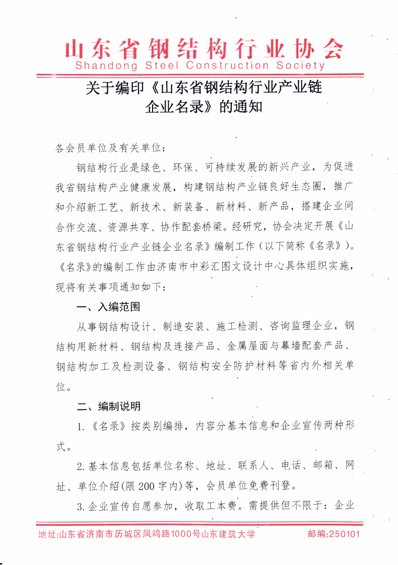 关于编印《山东省钢结构行业产业链企业名录》的通知_00.png