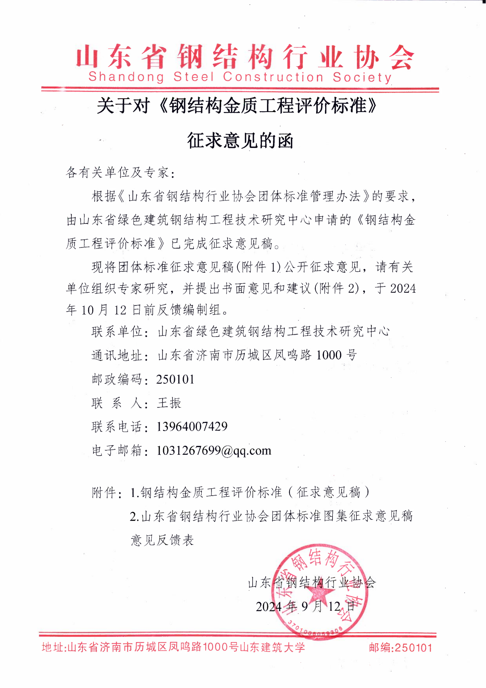 关于对《钢结构金质工程评价标准》征求意见的函_00.png
