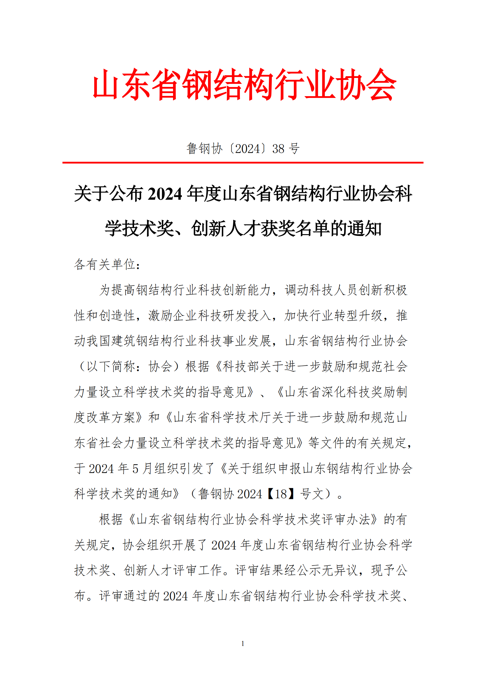 关于公布2024年度山东省钢结构行业协会科学技术奖、创新人才获奖名单的通知_00_00.png