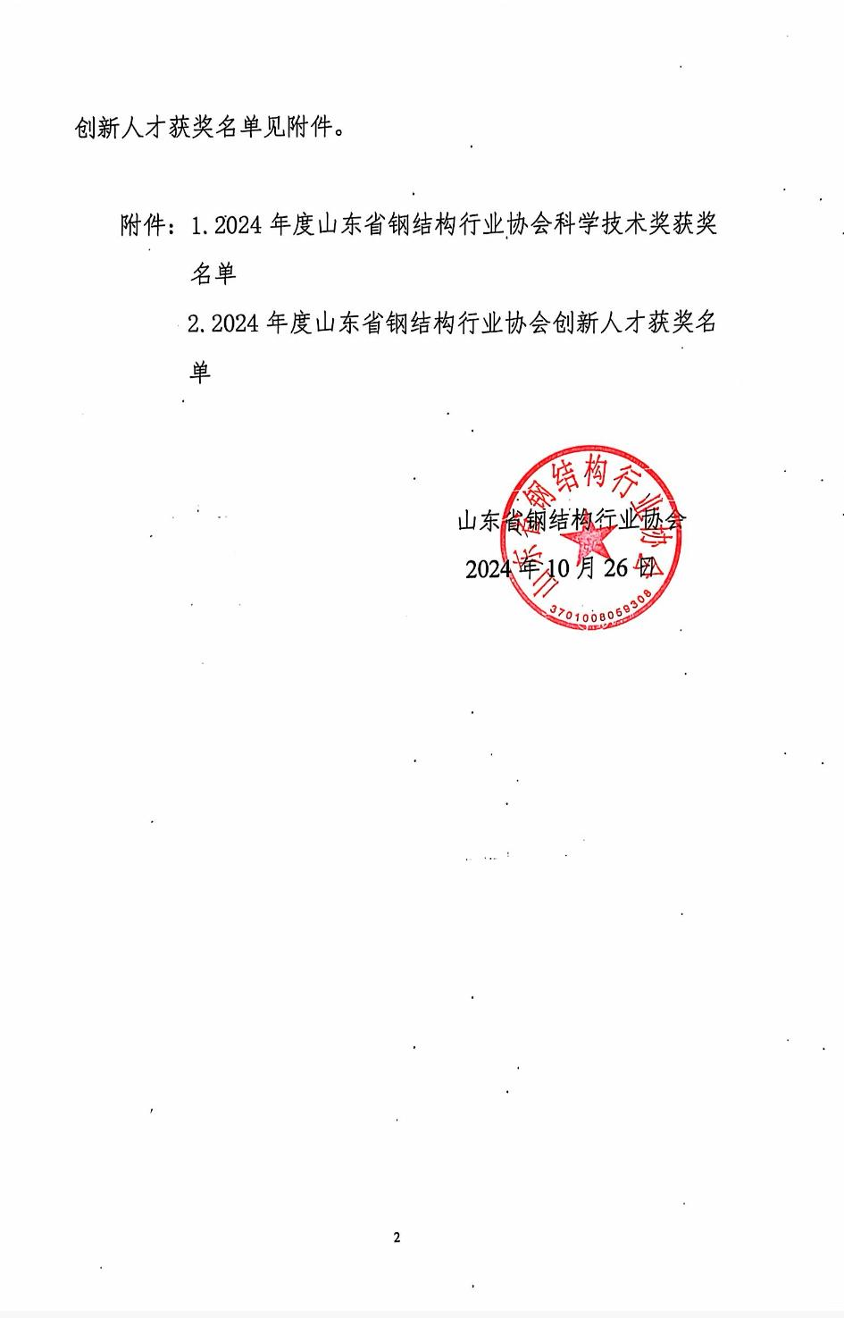 关于公布2024年度山东省钢结构行业协会科学技术奖、创新人才获奖名单的通知_00_01.png