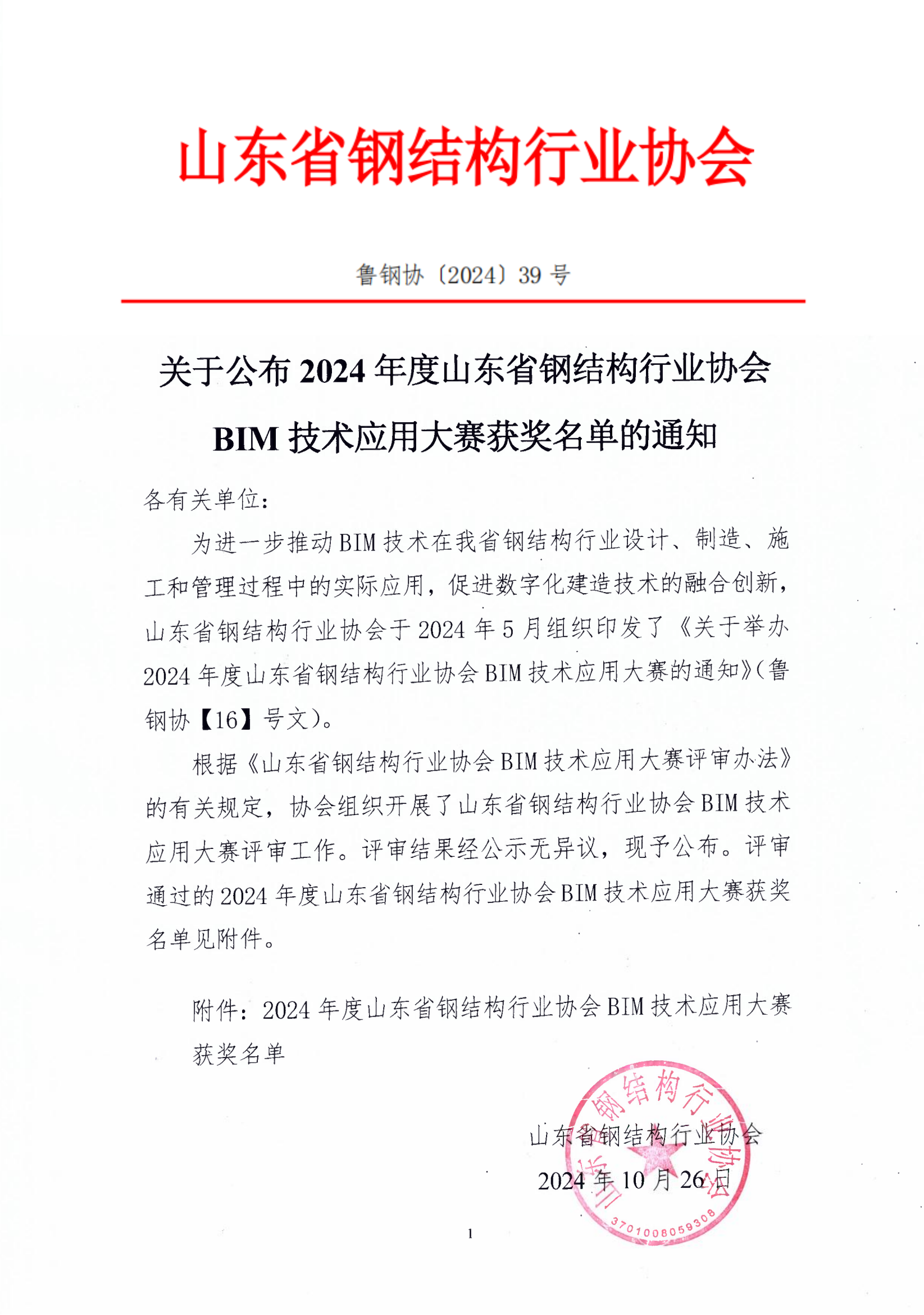 关于公布2024年度山东省钢结构行业协会BIM技术应用大赛获奖名单的通知_00(1).png