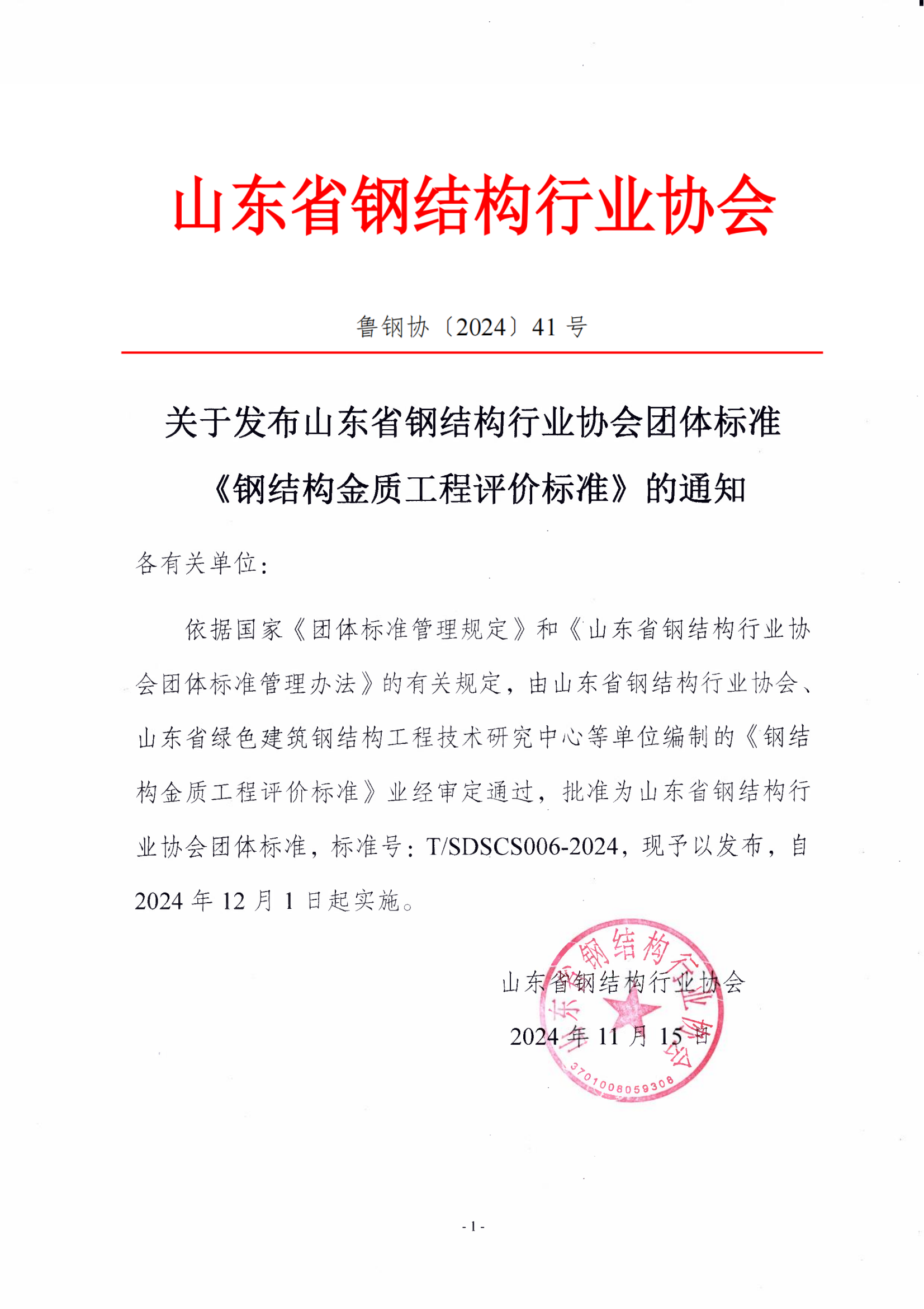 41-关于发布山东省钢结构行业协会团体标准《钢结构金质工程评价标准》的通知_00.png