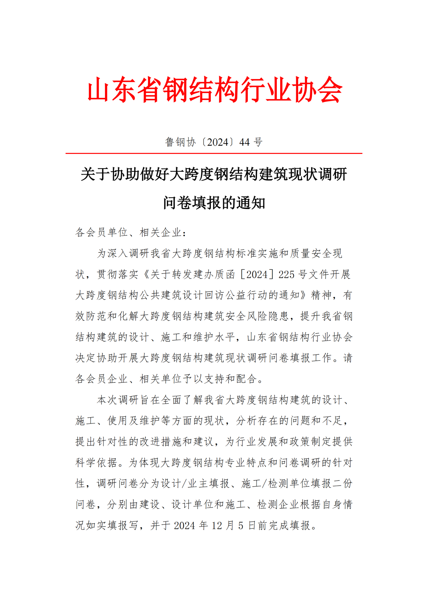 关于协助做好大跨度钢结构建筑现状调研问卷填报的通知（无附件）_00.png