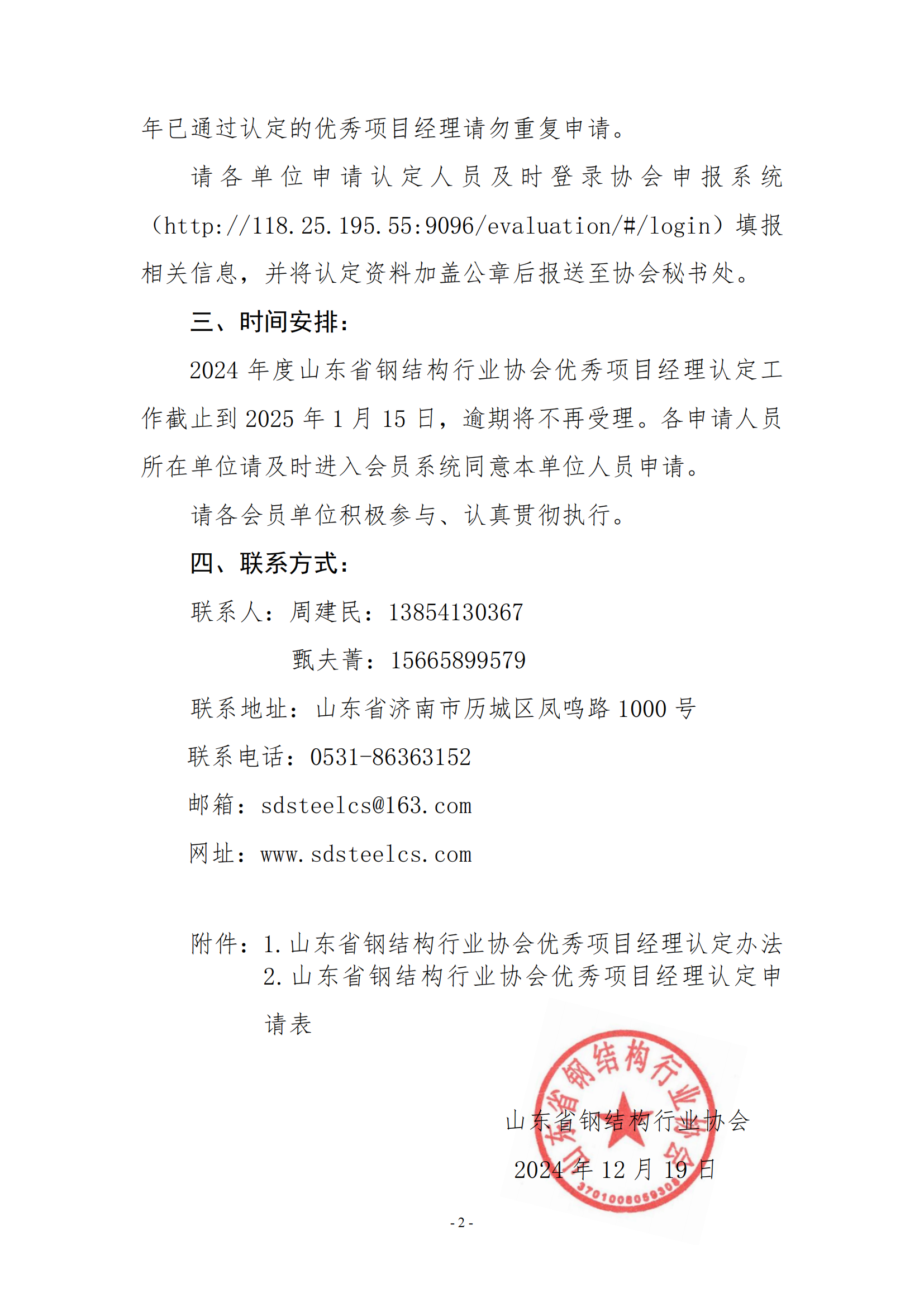 关于组织开展2024年度山东省钢结构行业协会优秀项目经理认定工作的通知_01.png