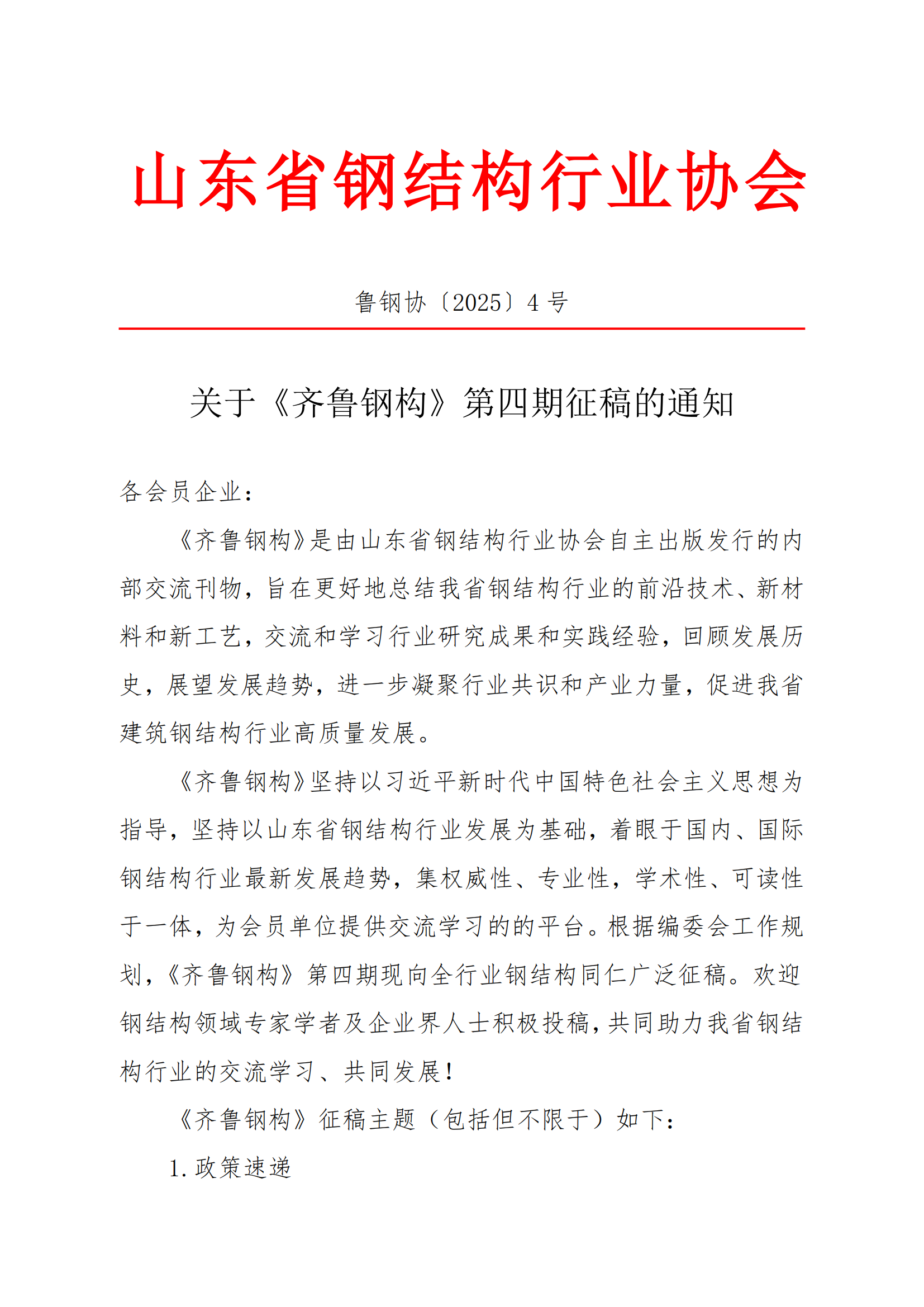 关于《齐鲁钢构》第四期征稿的通知_00.png