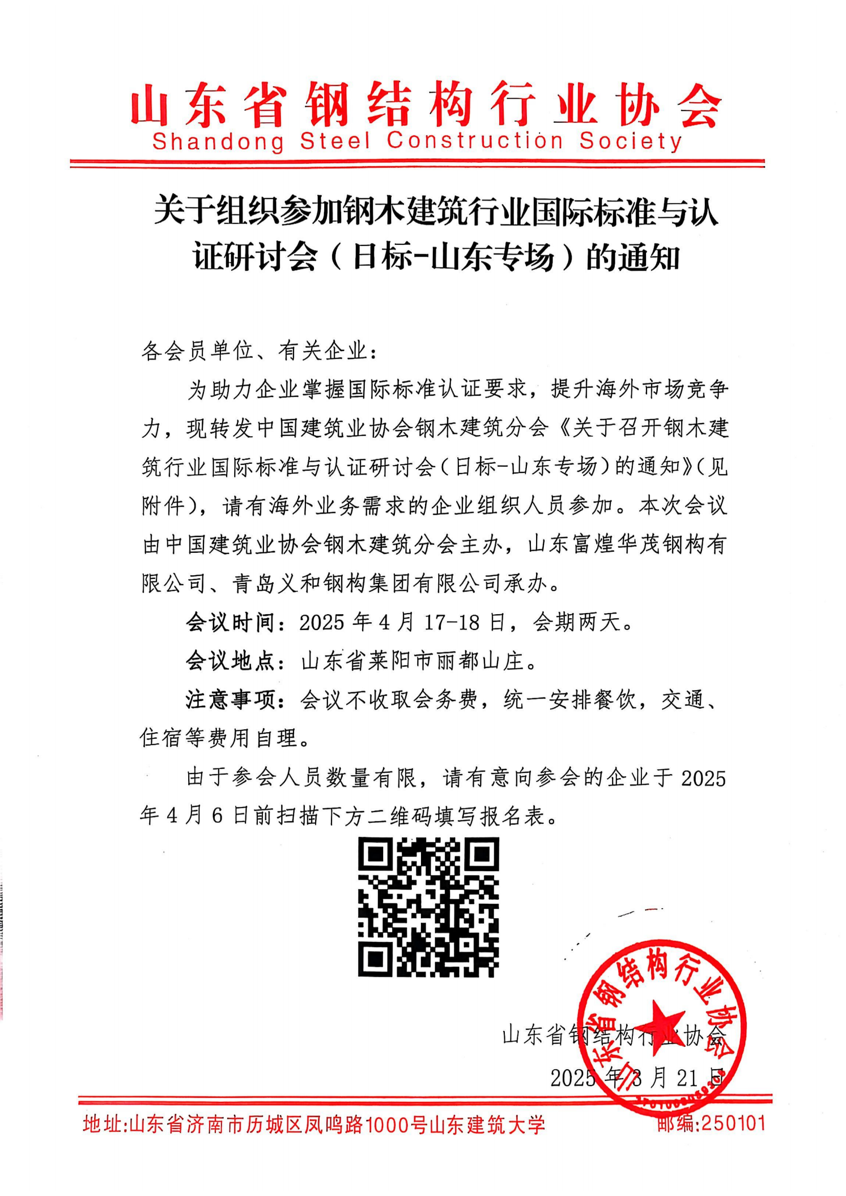 转发-钢木建筑行业国际标准与认证研讨会（日标-山东专场）通知_00.png