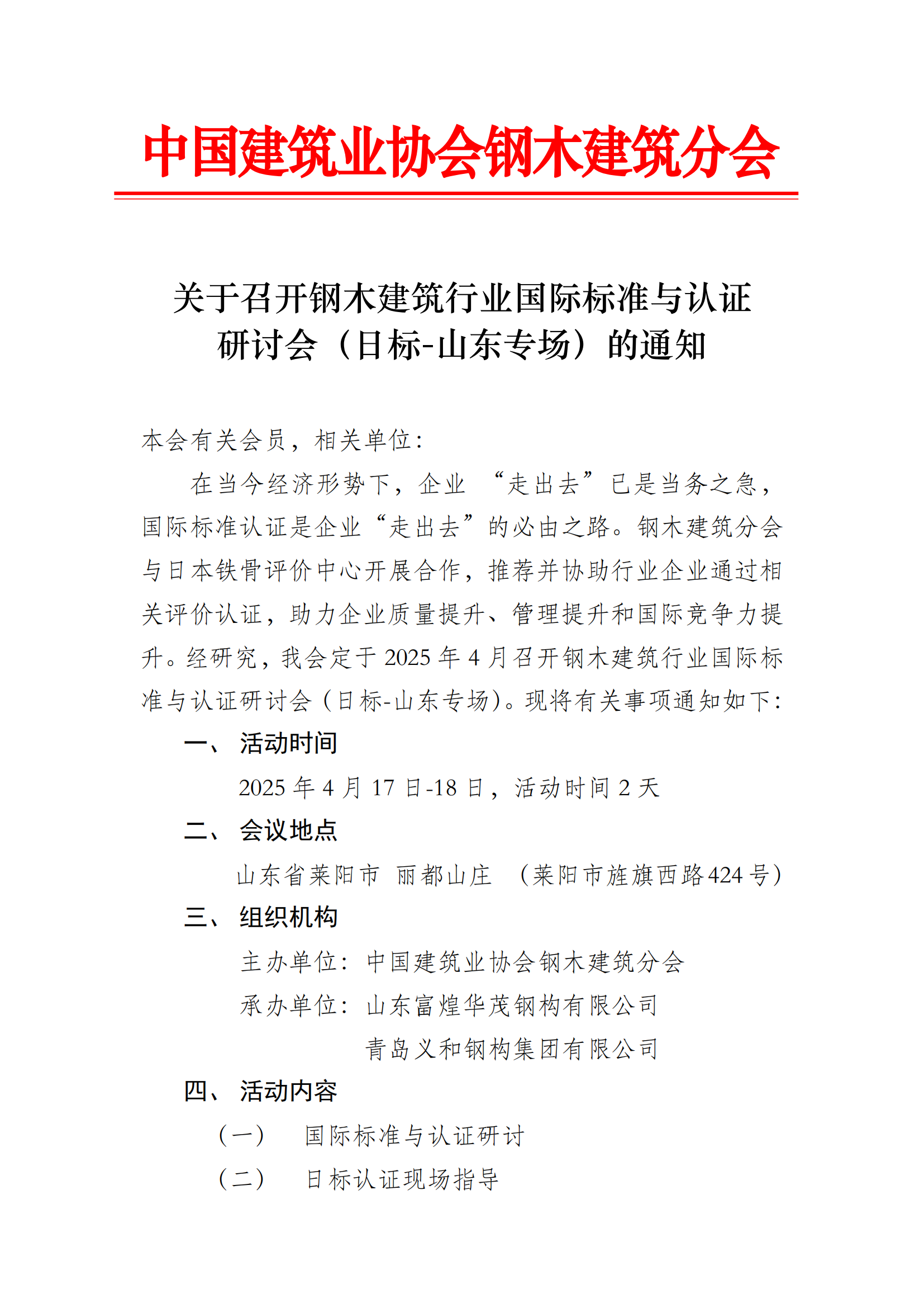 转发-钢木建筑行业国际标准与认证研讨会（日标-山东专场）通知_01.png