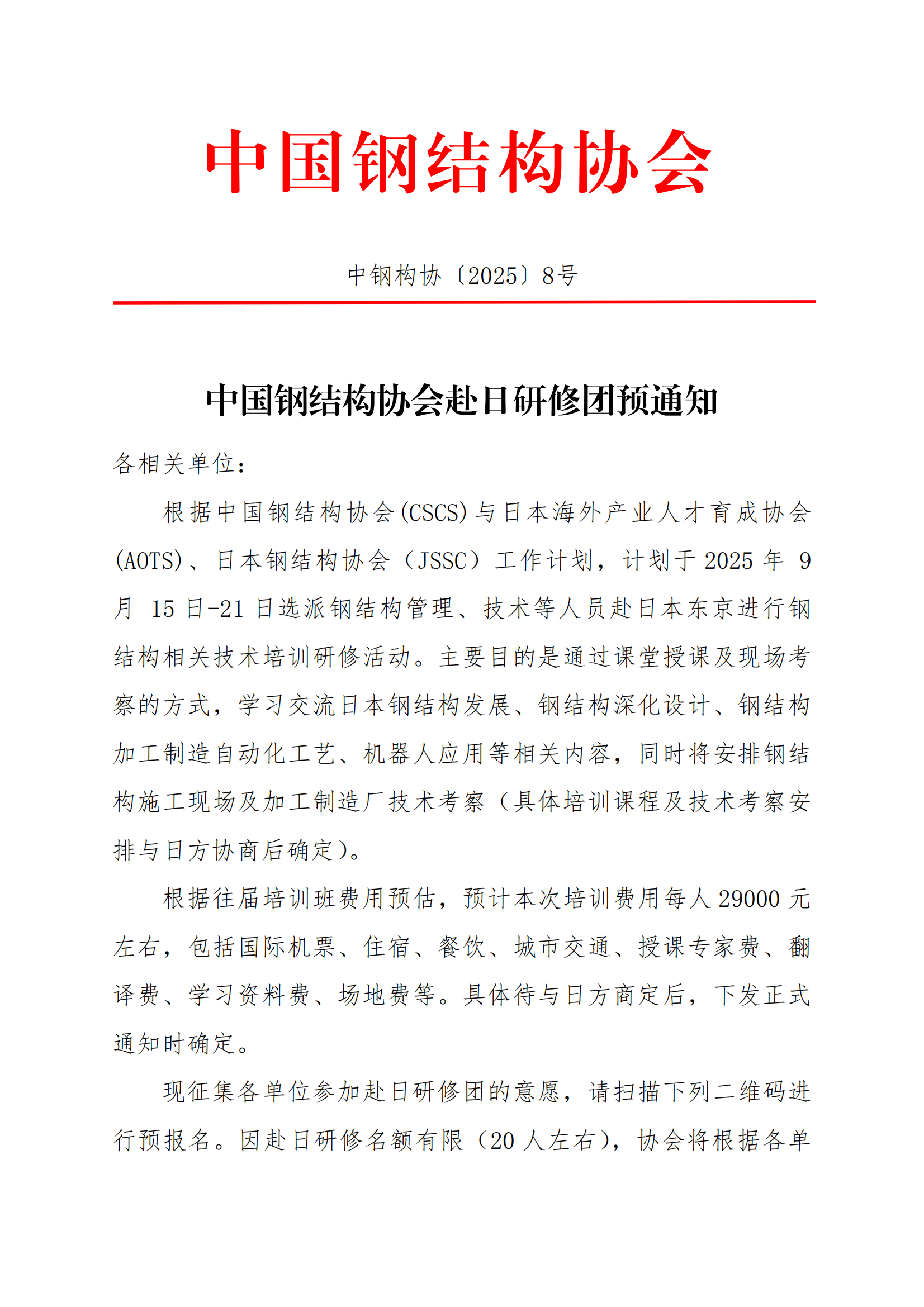 中国钢结构协会赴日研修团预通知_00.png