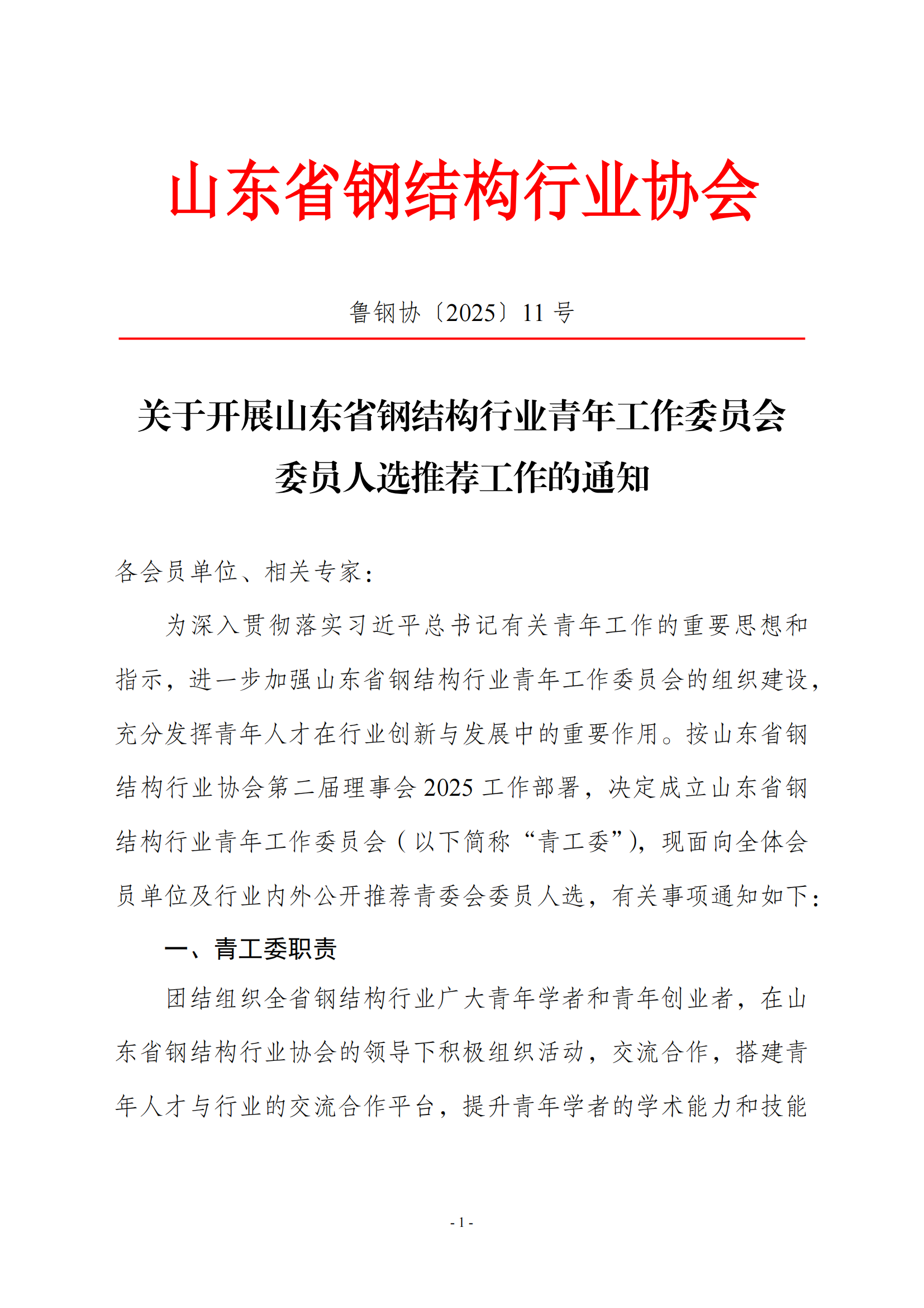 关于组织开展山东省钢结构行业协会青年工作委员会委员人选推荐工作的通知_00.png