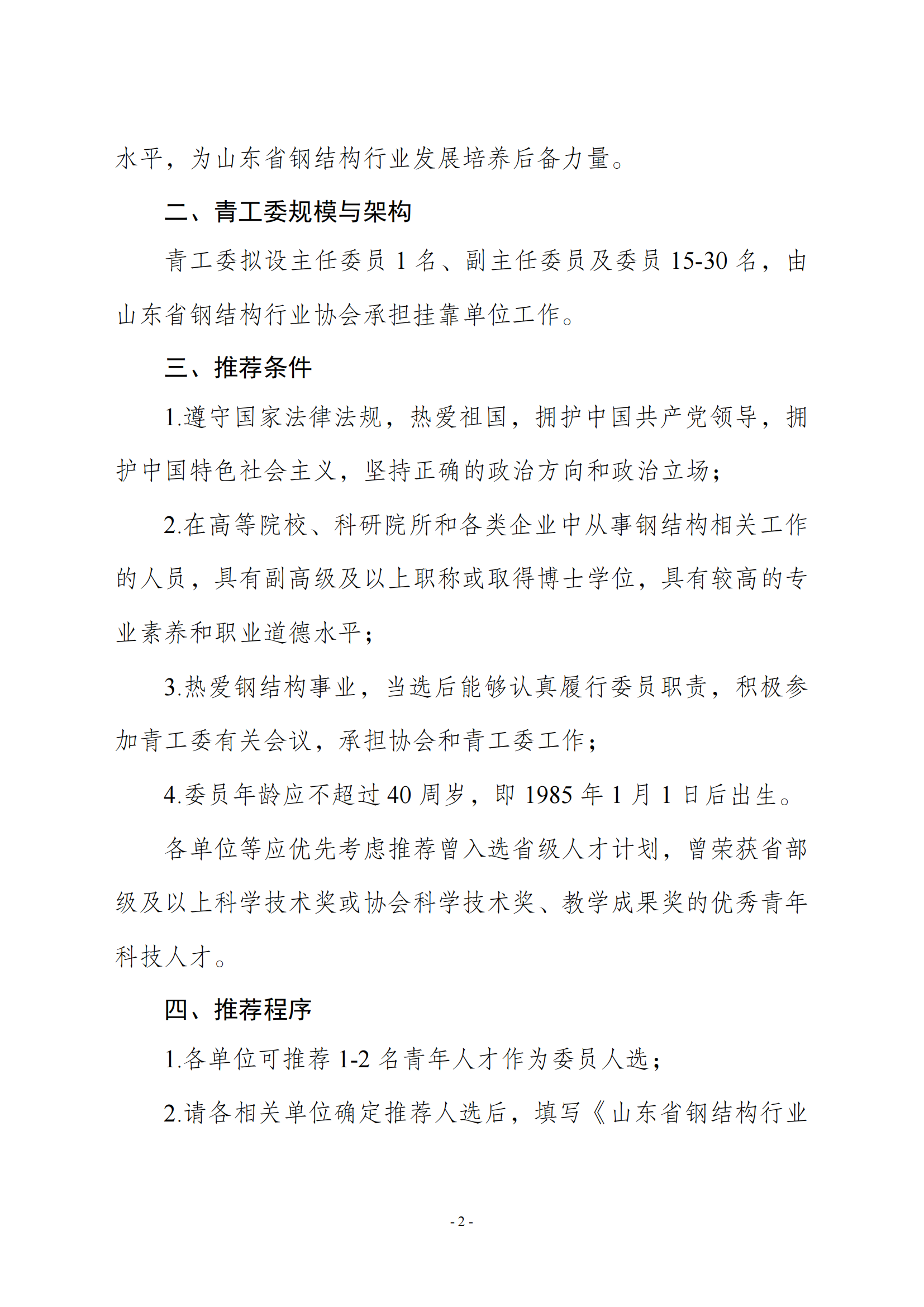 关于组织开展山东省钢结构行业协会青年工作委员会委员人选推荐工作的通知_01.png