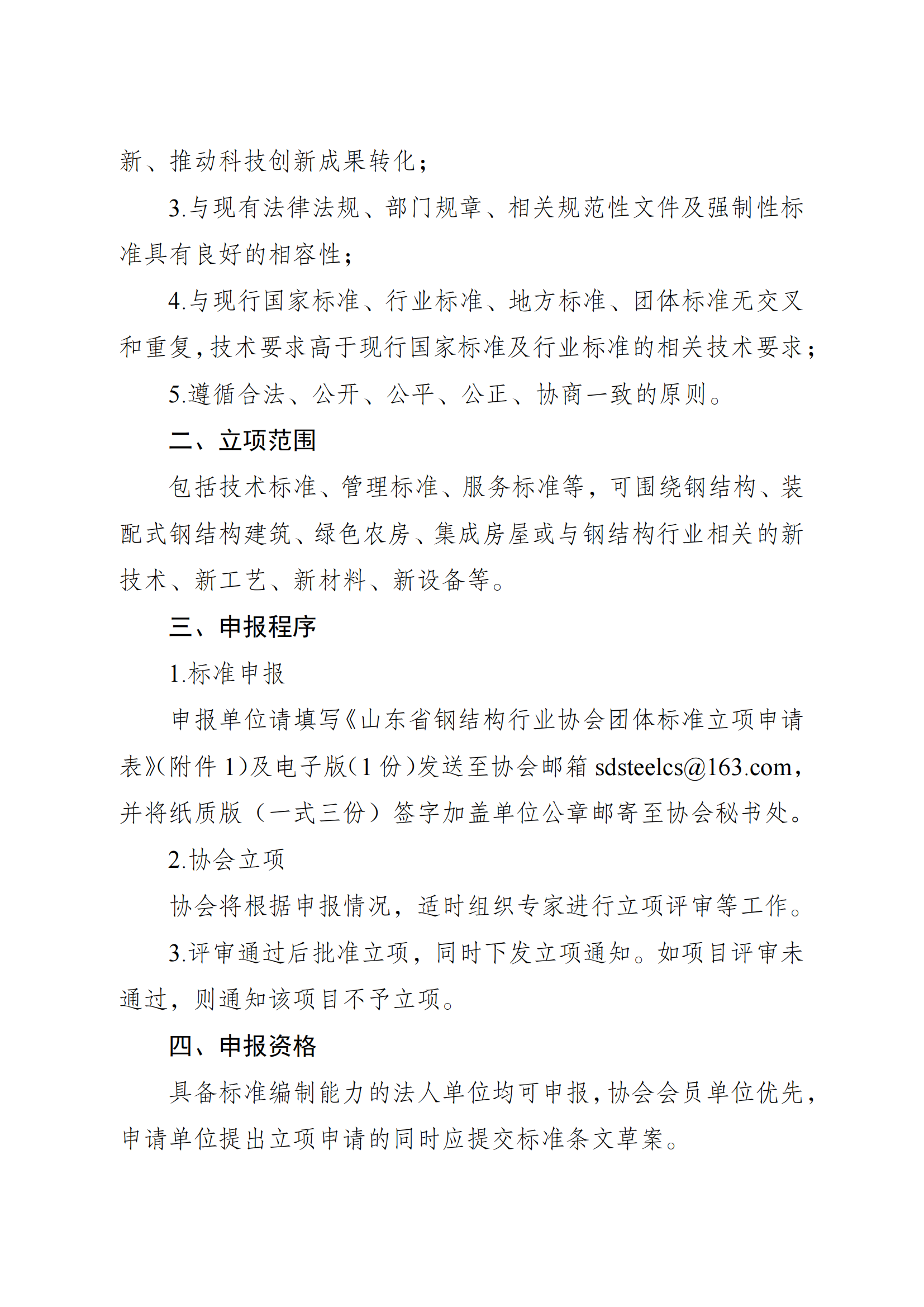 关于开展2025年度山东省钢结构行业协会团体标准立项申报工作的通知_01.png