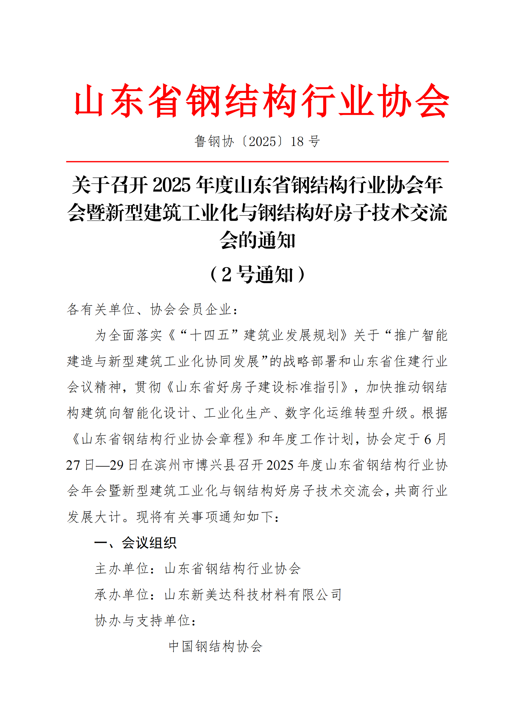 关于召开2025年度山东省钢结构行业协会年会暨新型建筑工业化与钢结构好房子技术交流会的通知（2号通知）_00.png