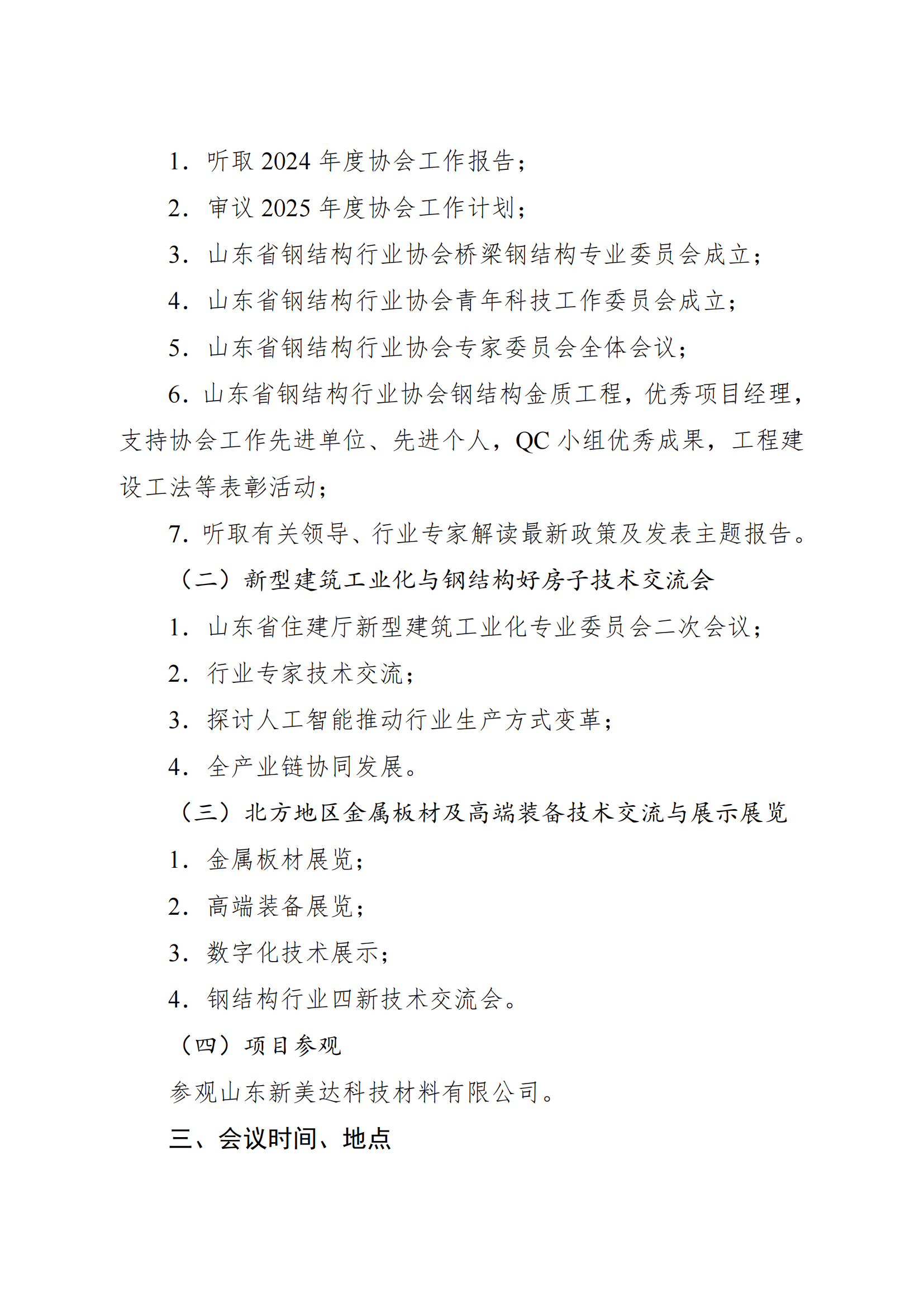 关于召开2025年度山东省钢结构行业协会年会暨新型建筑工业化与钢结构好房子技术交流会的通知（2号通知）_02.png