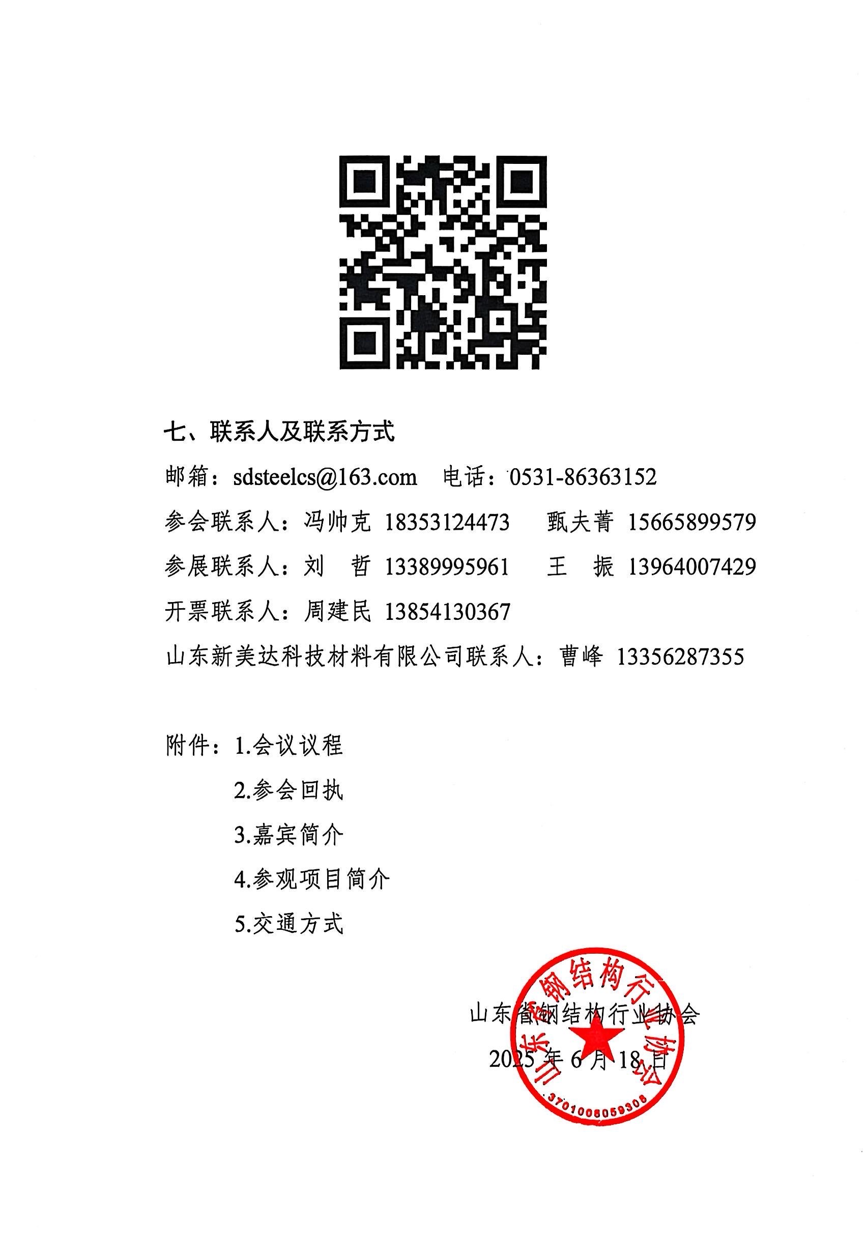 关于召开2025年度山东省钢结构行业协会年会暨新型建筑工业化与钢结构好房子技术交流会的通知（2号通知）_05.jpg