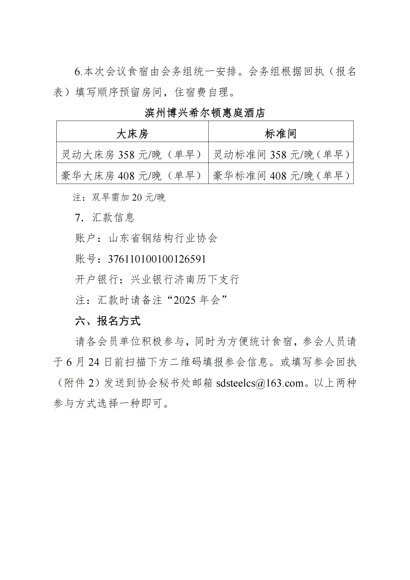 关于召开2025年度山东省钢结构行业协会年会暨新型建筑工业化与钢结构好房子技术交流会的通知（2号通知）_04.png