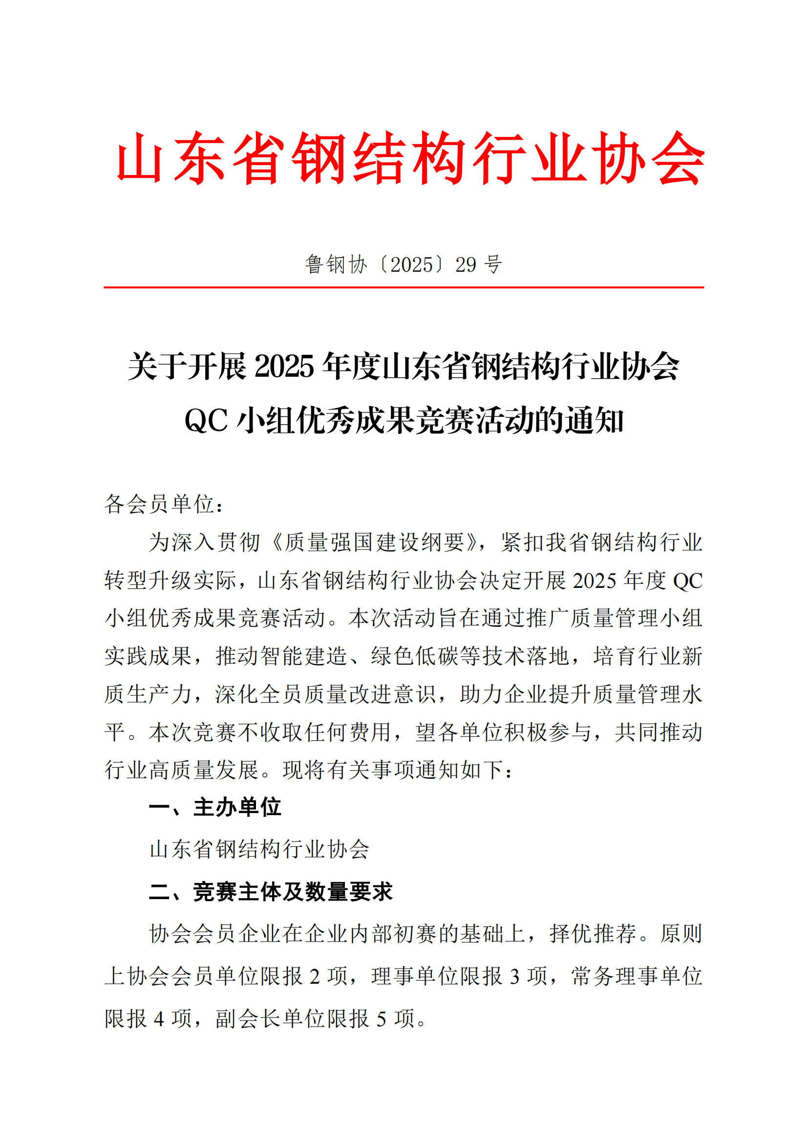 关于开展2025年度山东省钢结构行业协会QC小组优秀成果竞赛活动的通知_01.png