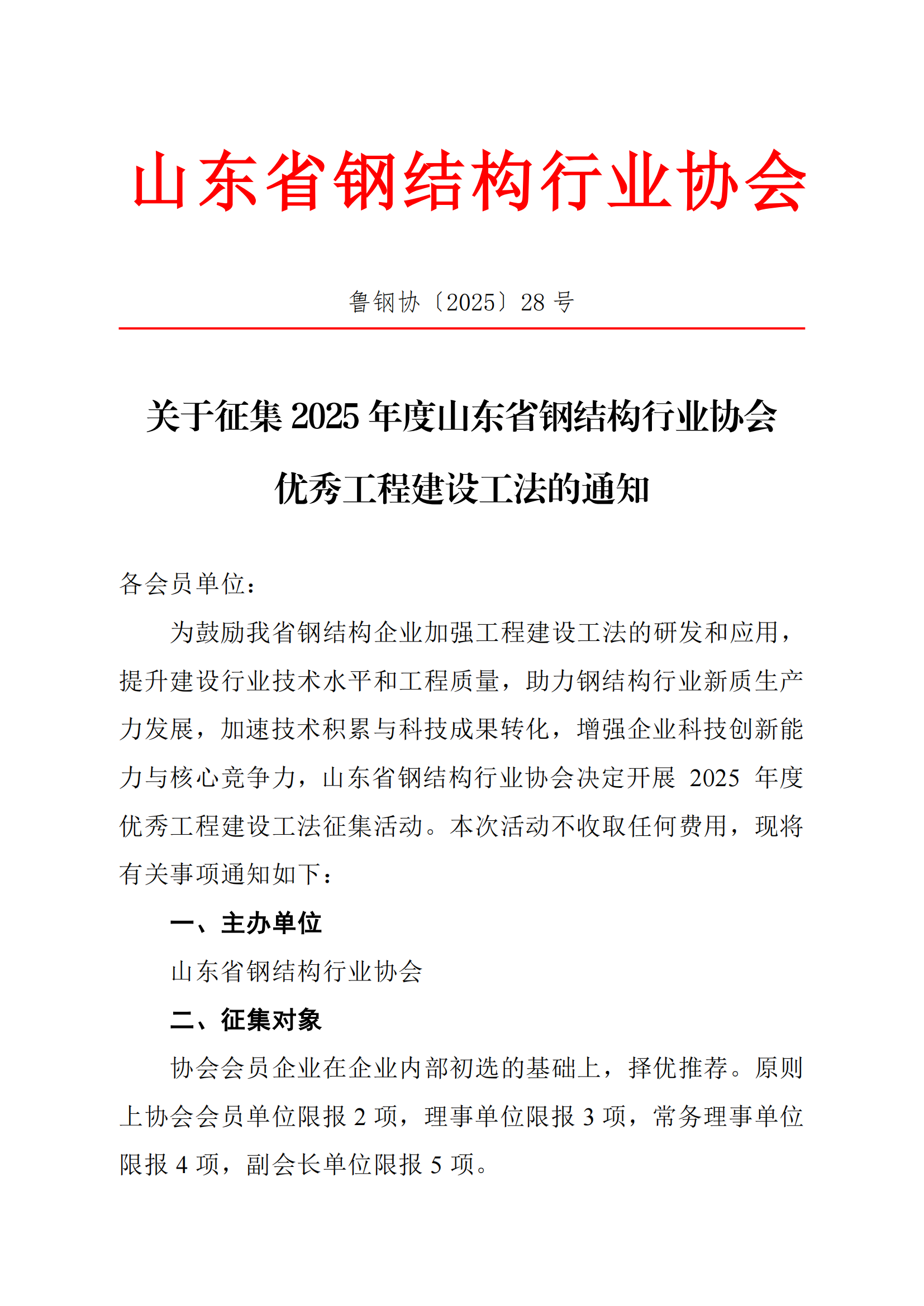 关于征集2025年度山东省钢结构行业协会优秀工程建设工法的通知_01.png