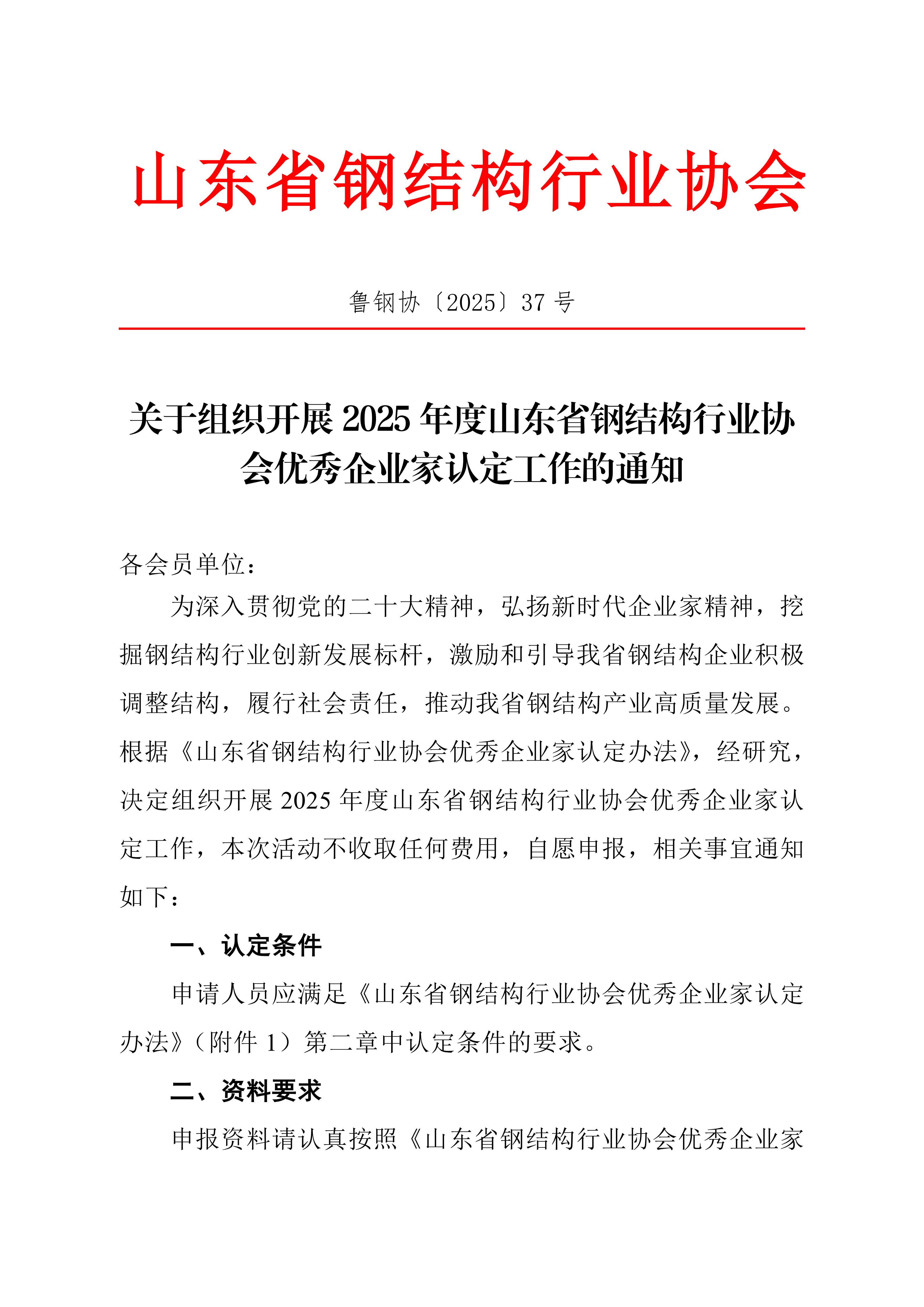 关于组织开展2025年度山东省钢结构行业协会优秀企业家认定工作的通知_01.png