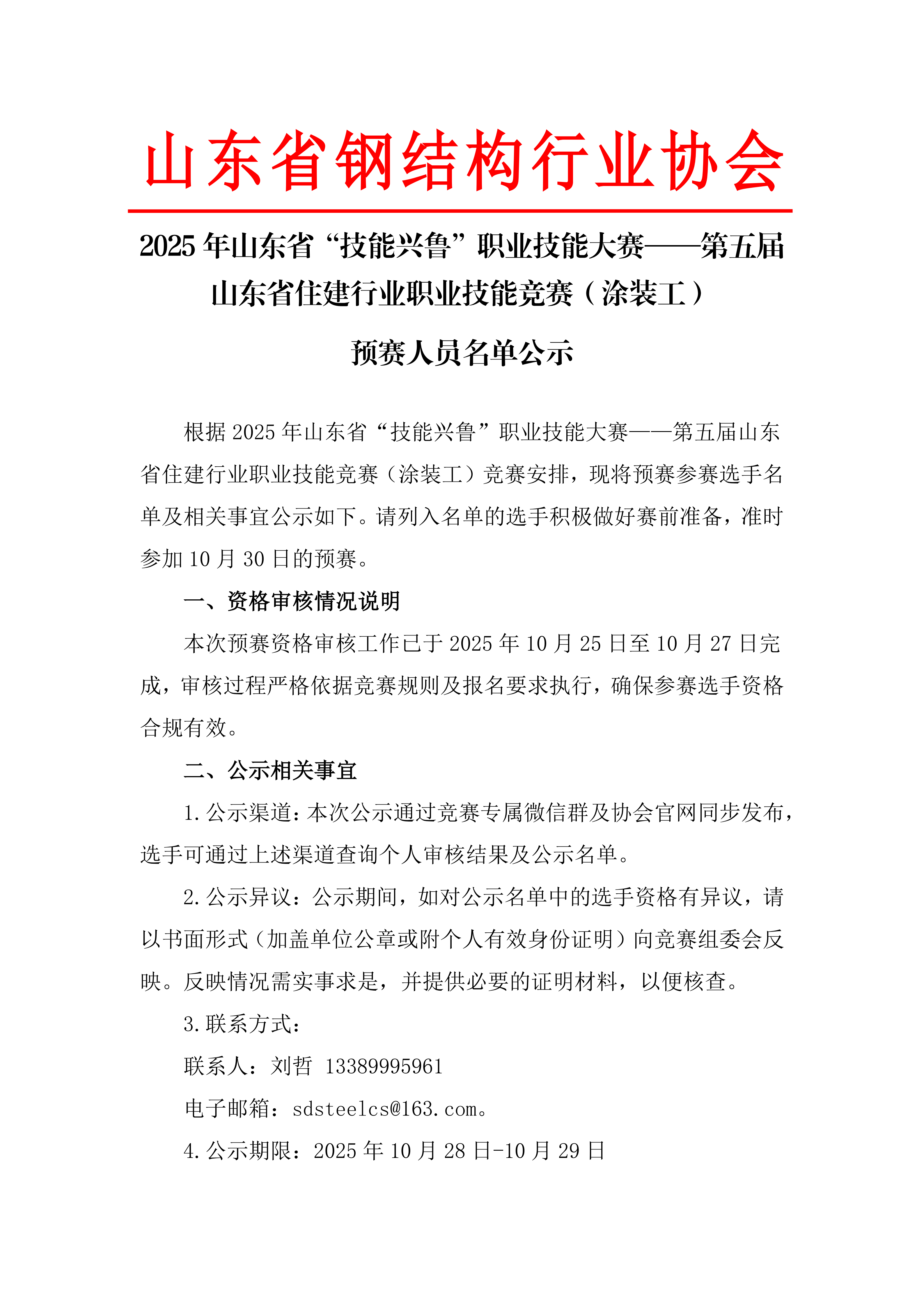 2025年山东省“技能兴鲁”职业技能大赛——第五届山东省住建行业职业技能竞赛（涂装工）预赛人员名单公示_01.png