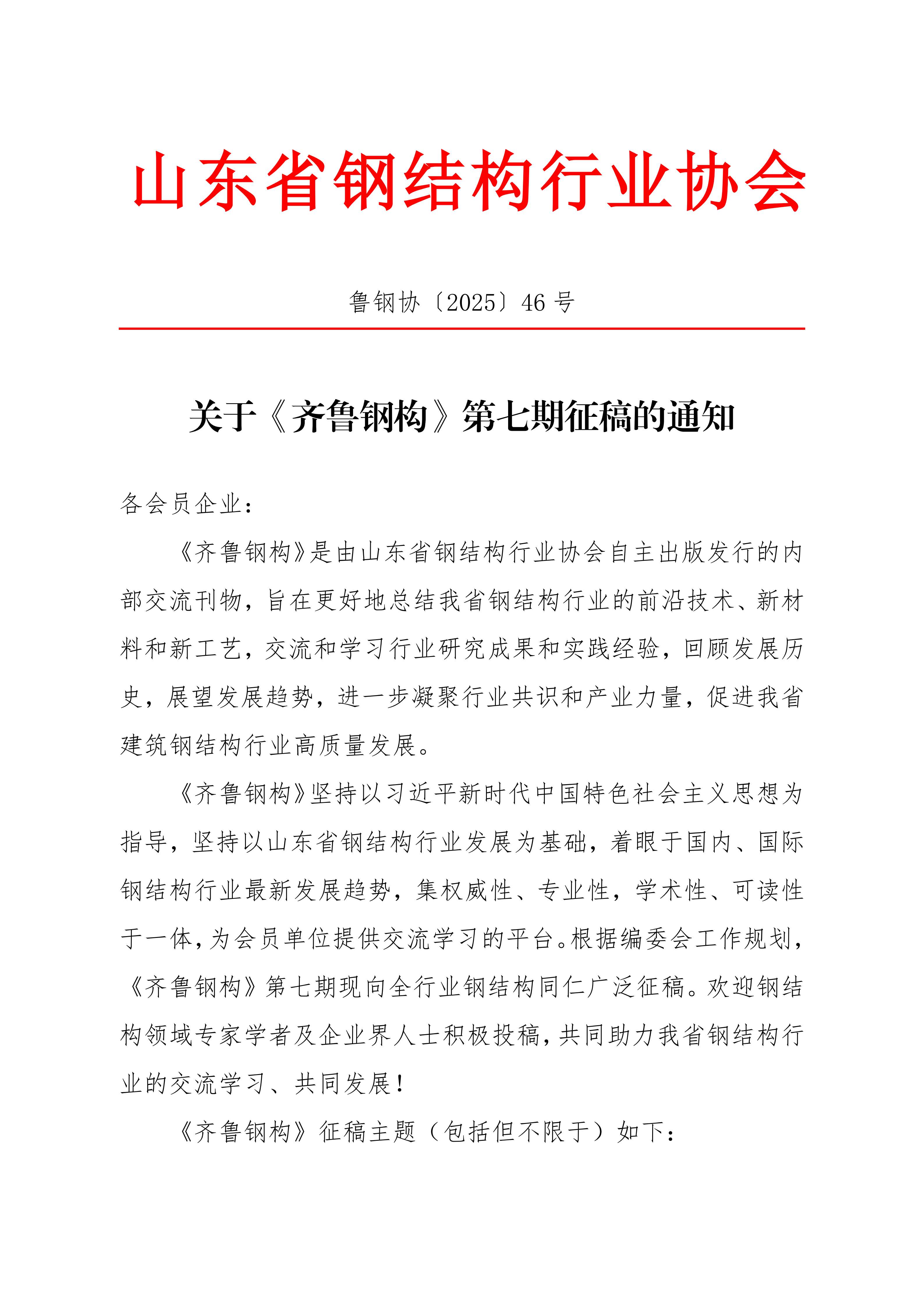 关于《齐鲁钢构》第七期征稿的通知_01.png