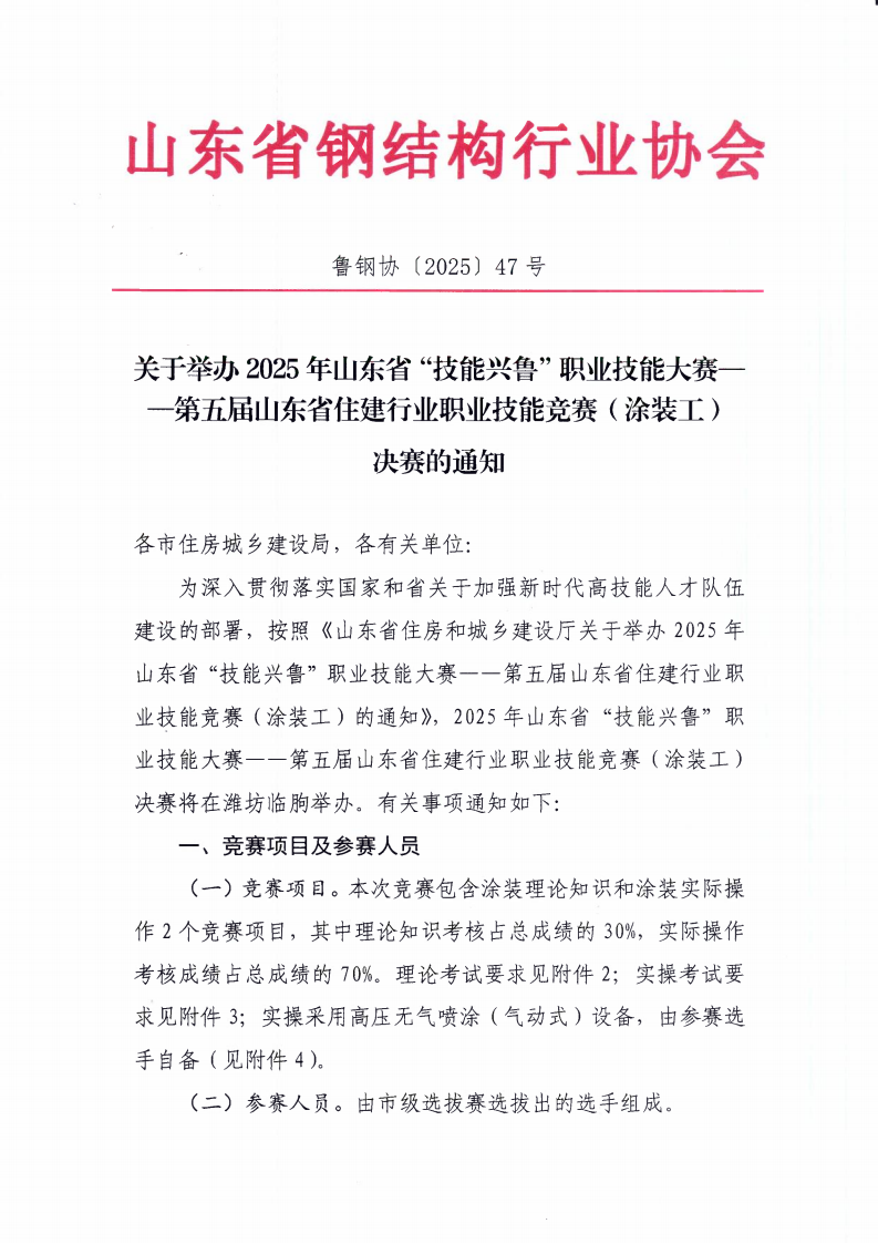 关于举办2025年山东省“技能兴鲁”职业技能大赛——第五届山东省住建行业职业技能竞赛（涂装工）决赛的通知_01.png
