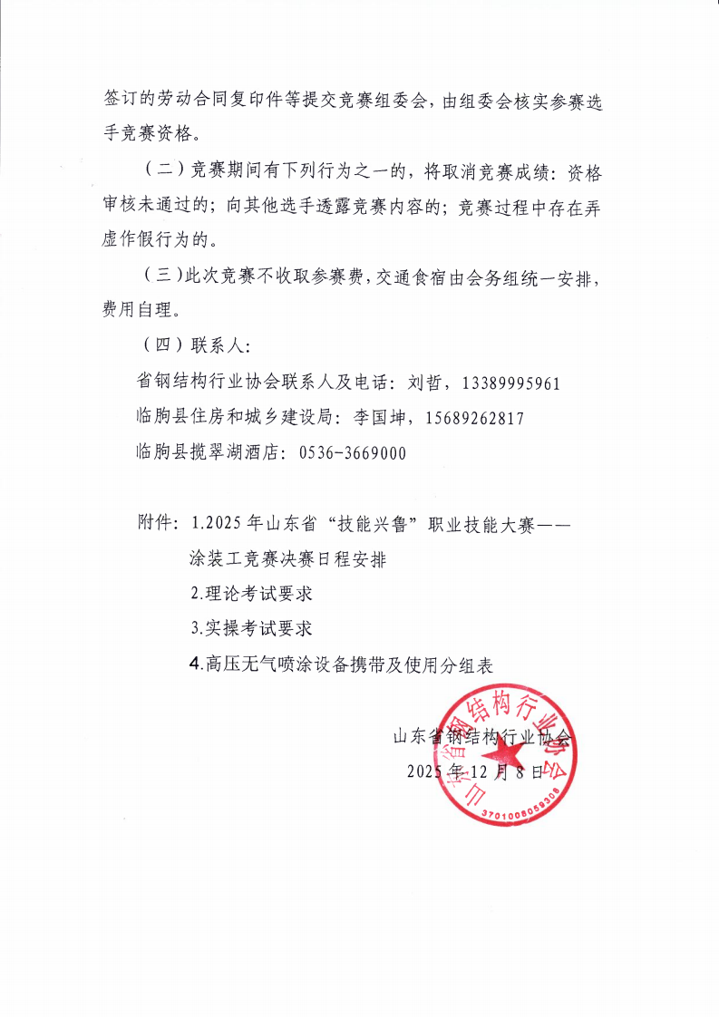 关于举办2025年山东省“技能兴鲁”职业技能大赛——第五届山东省住建行业职业技能竞赛（涂装工）决赛的通知_03.png
