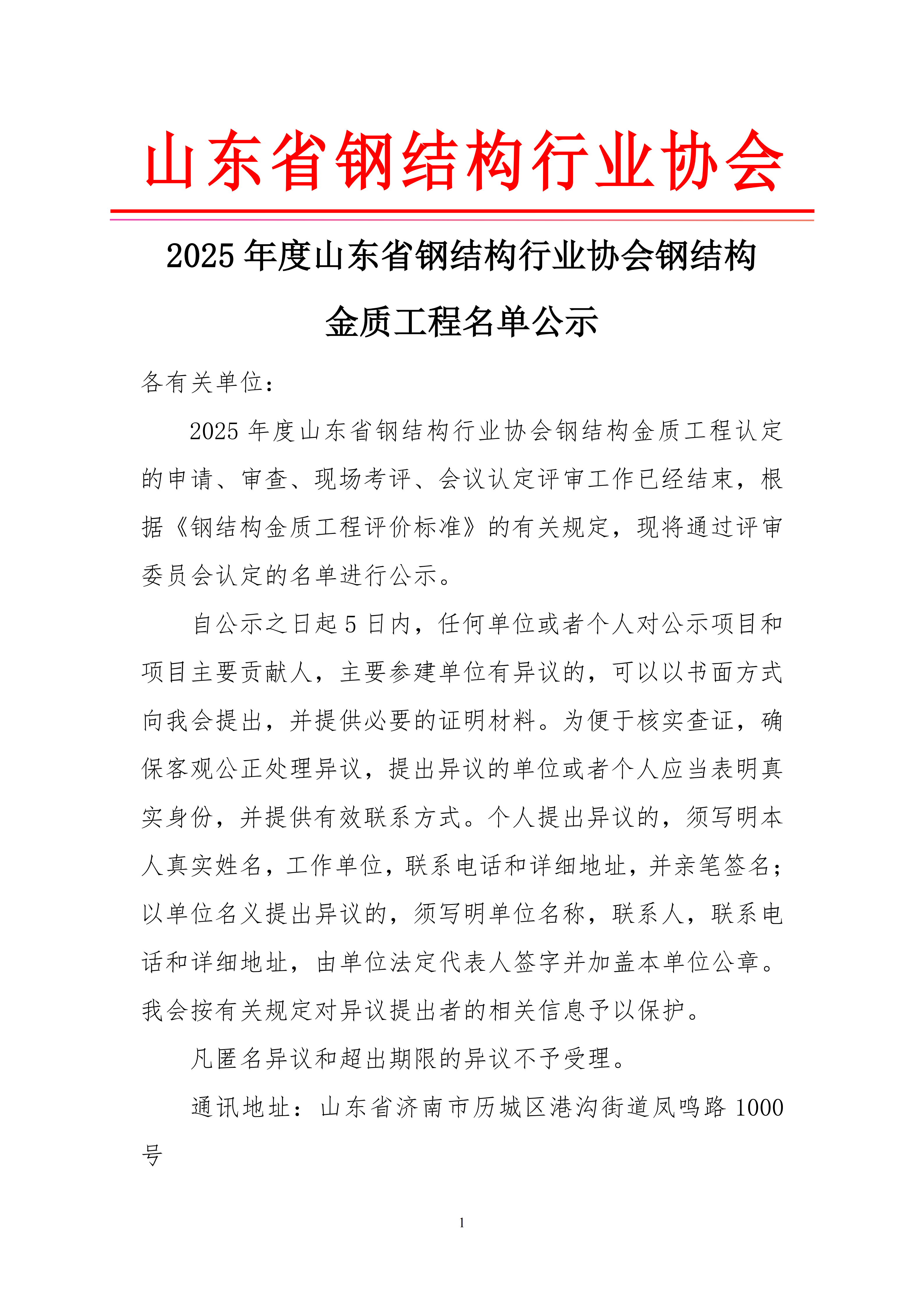 2025年度山东省钢结构行业协会钢结构金质工程名单公示_01.png