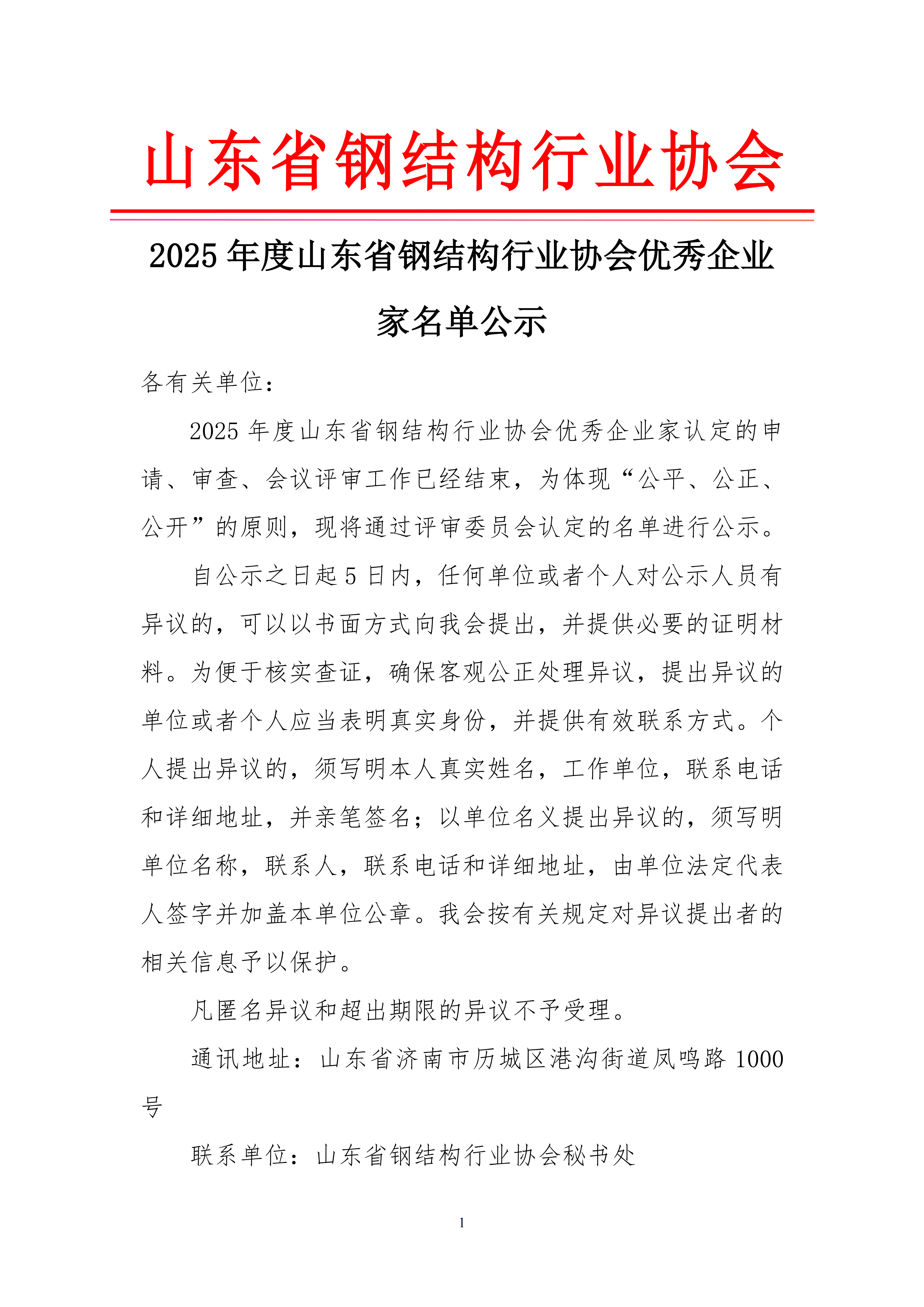 2025年度山东省钢结构行业协会优秀企业家名单公示_01.png