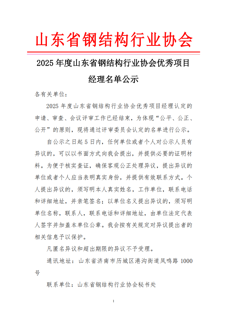 2025年度山东省钢结构行业协会优秀项目经理名单公示_01.png