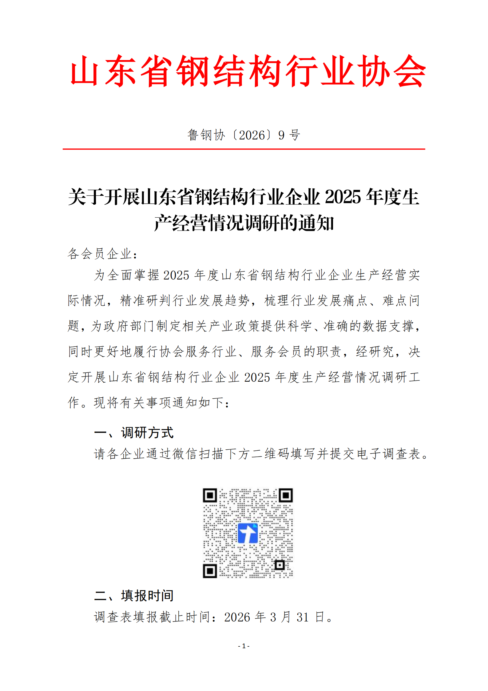 关于开展山东省钢结构行业企业2025年度生产经营情况调研的通知_01.png