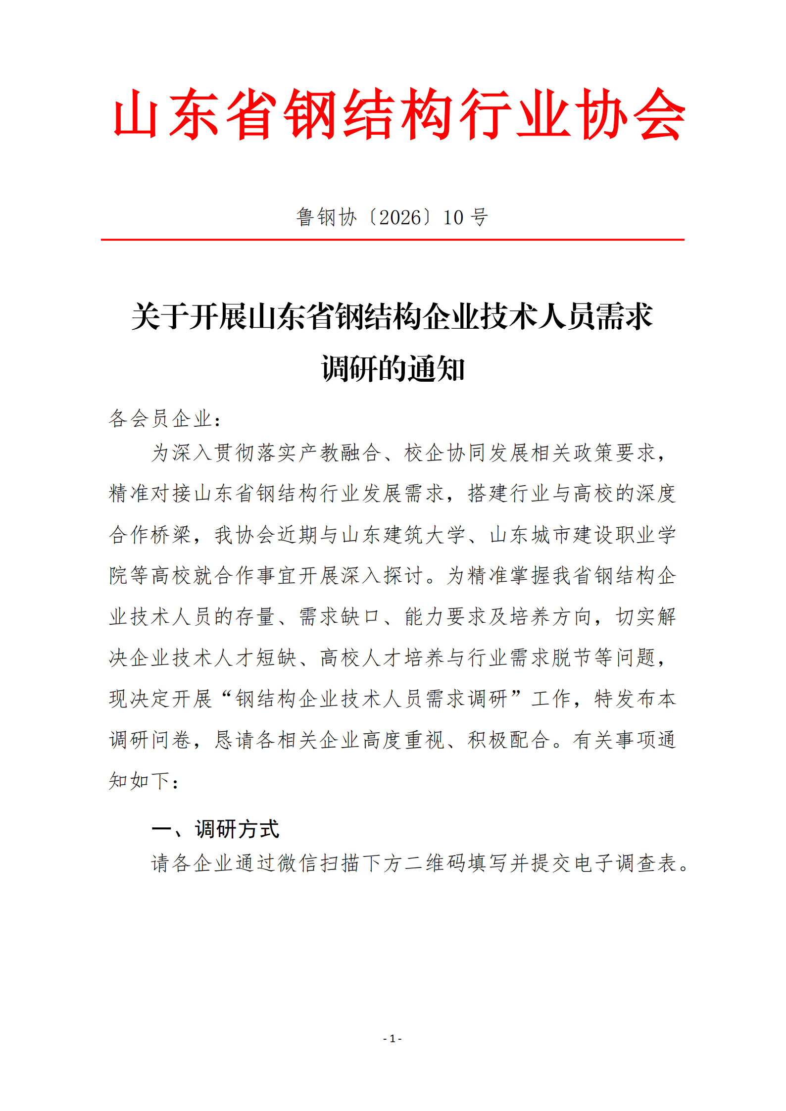 关于开展山东省钢结构企业技术人员需求调研的通知_00.png